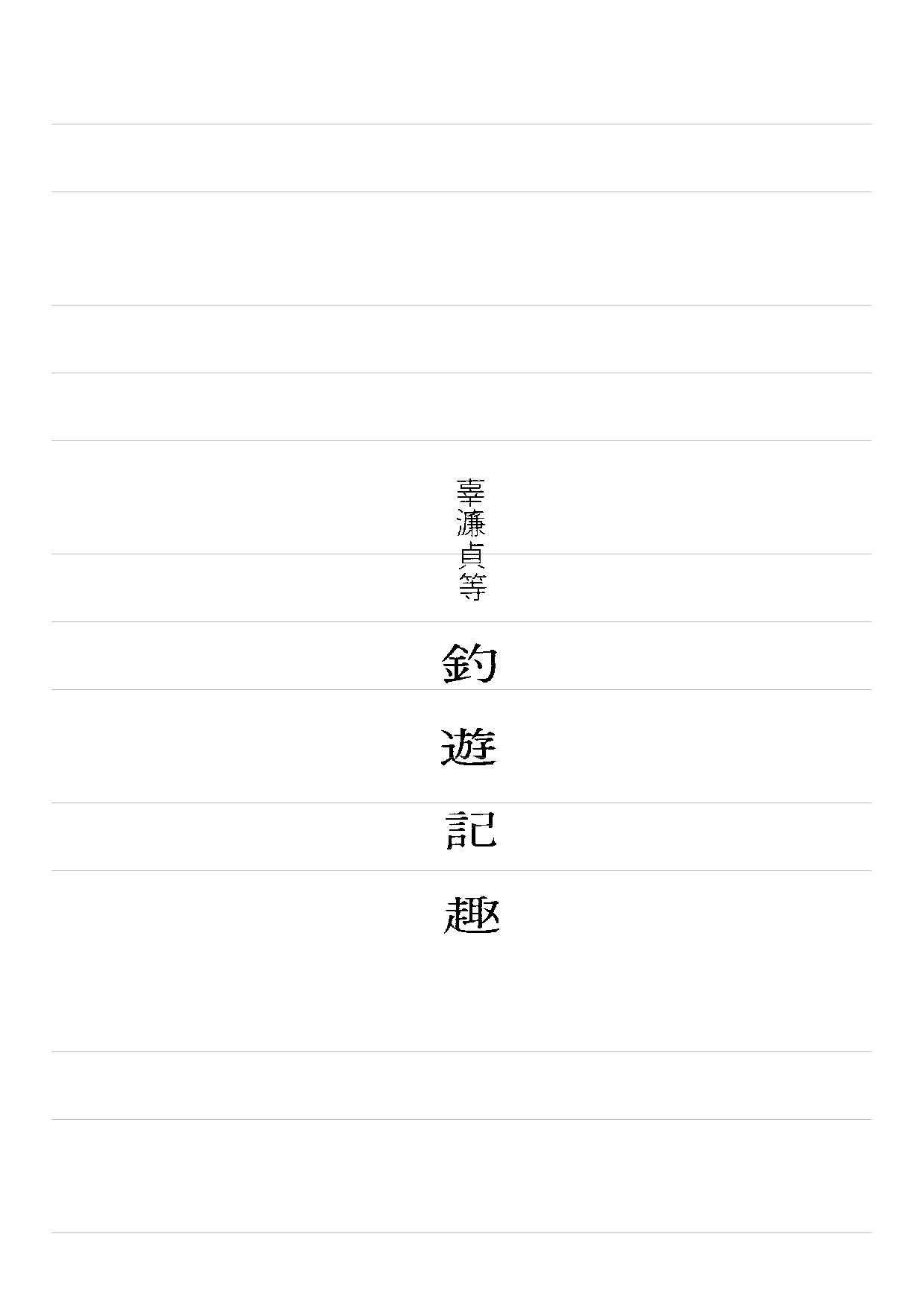 民俗丛书110 钓游记趣  辜濂贞等著.pdf 第5页