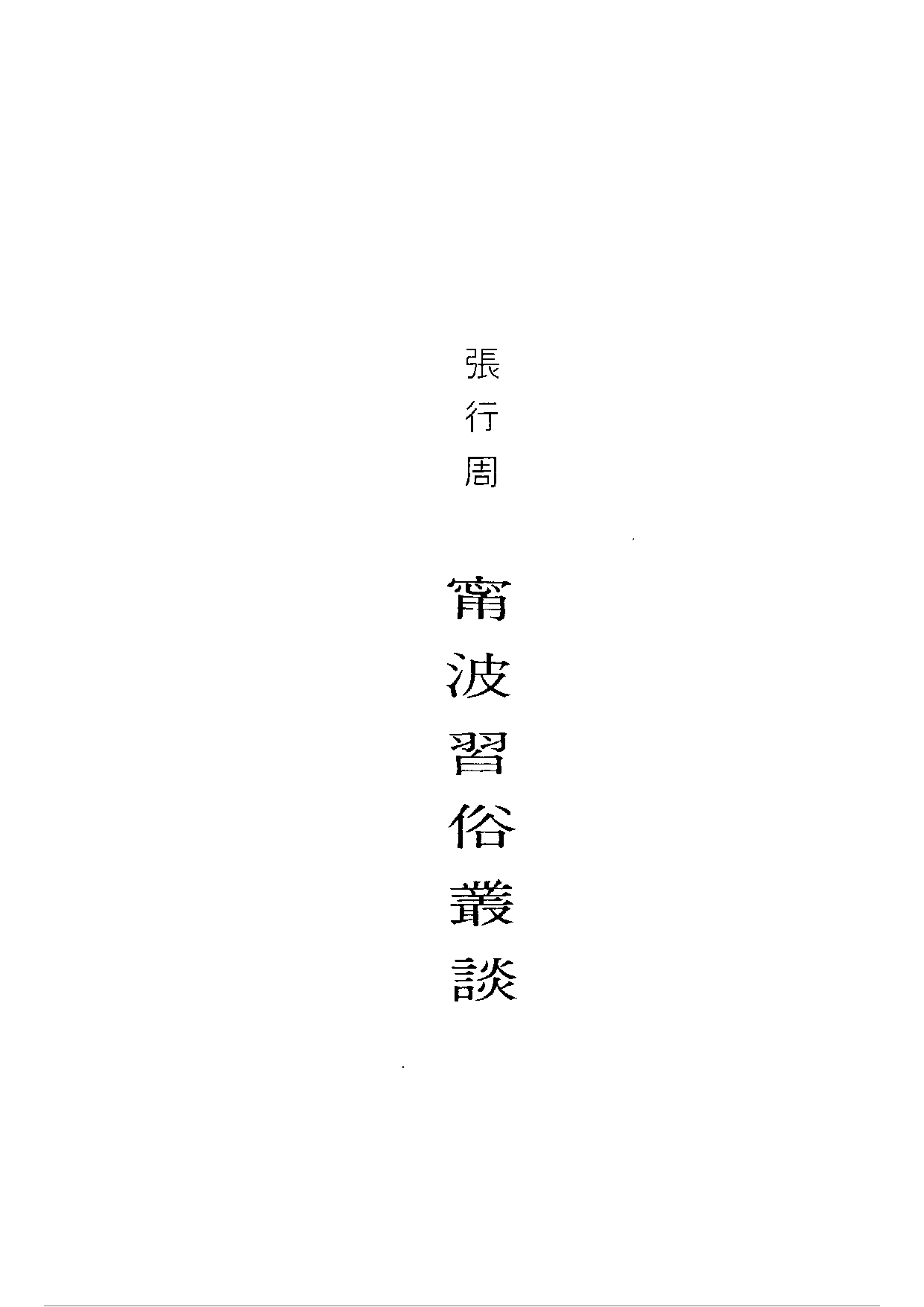 民俗丛书109 宁波习俗丛谈　张行周.pdf 第6页