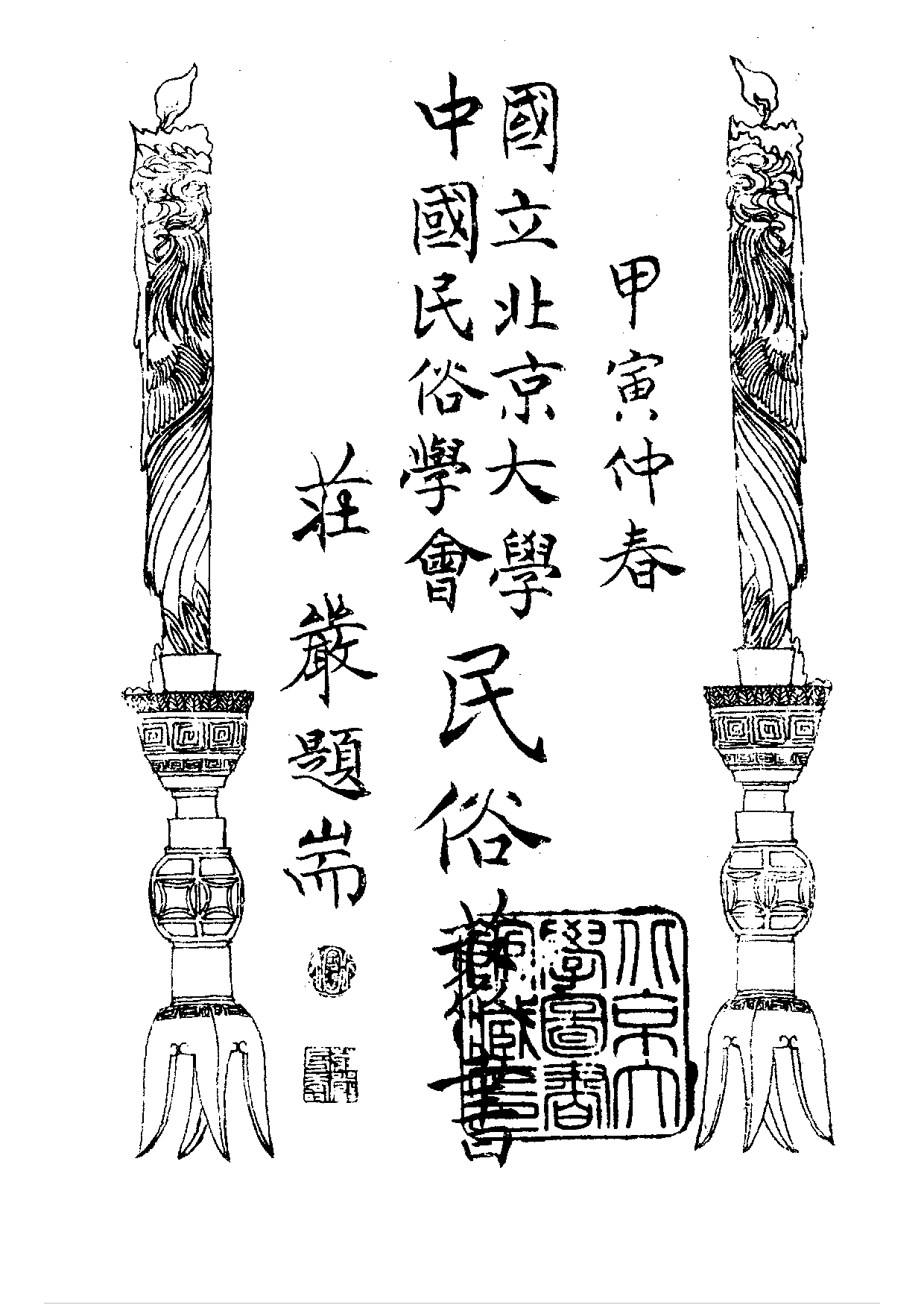 民俗丛书108 艺风月刊（民间文学专号）孙福熙等.pdf 第3页
