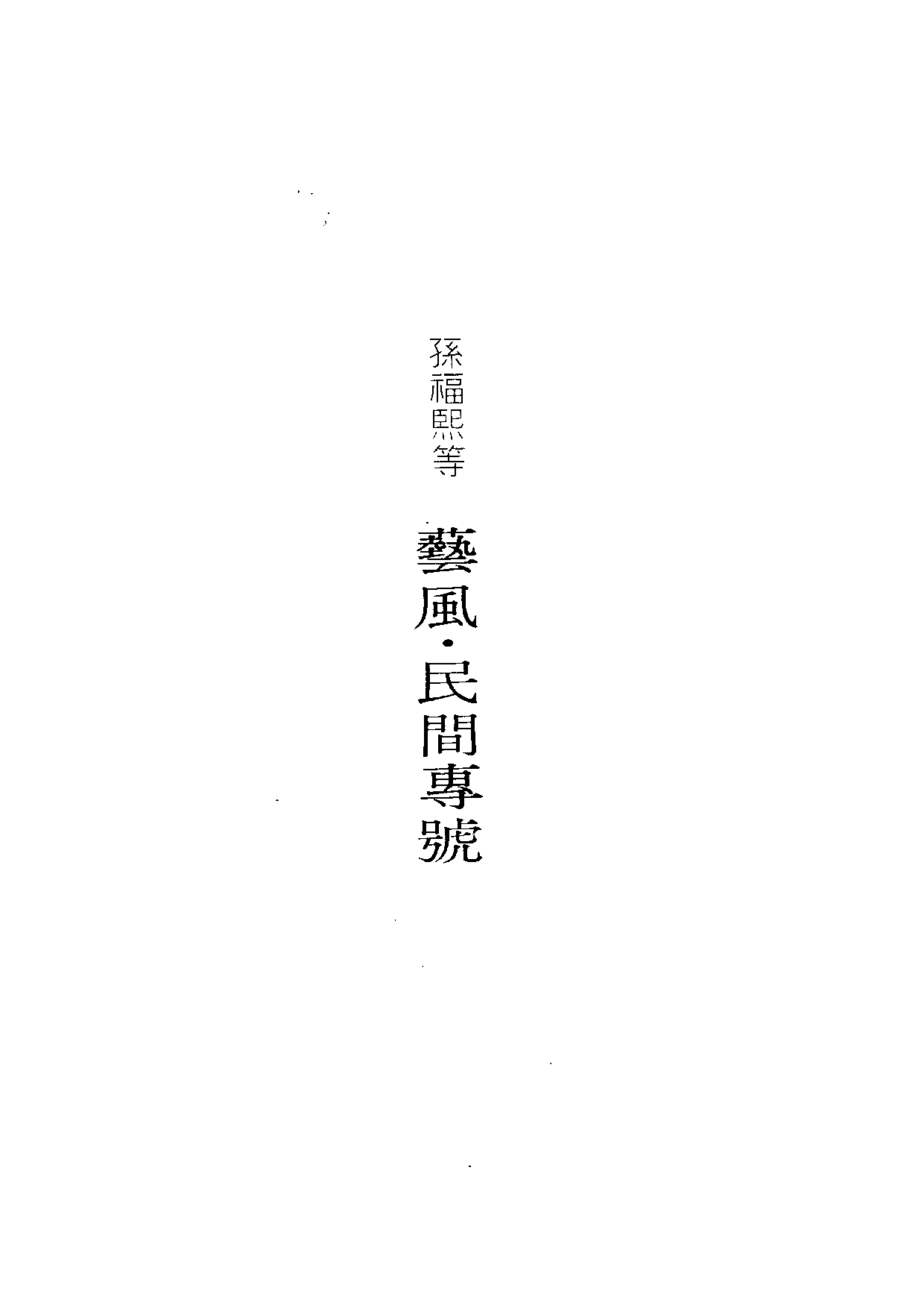民俗丛书108 艺风月刊（民间文学专号）孙福熙等.pdf 第6页