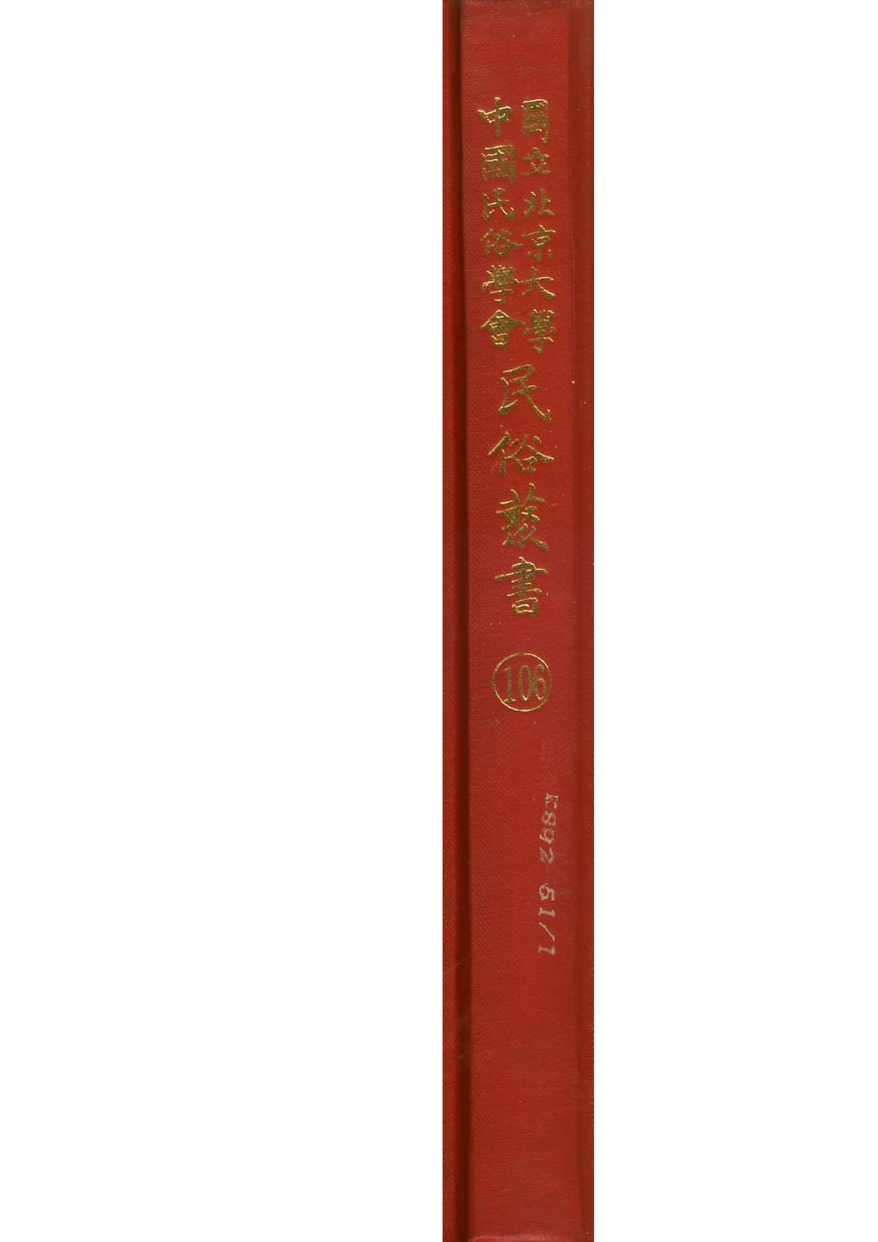 民俗丛书106 台湾社会生活　王诗琅.pdf 第1页