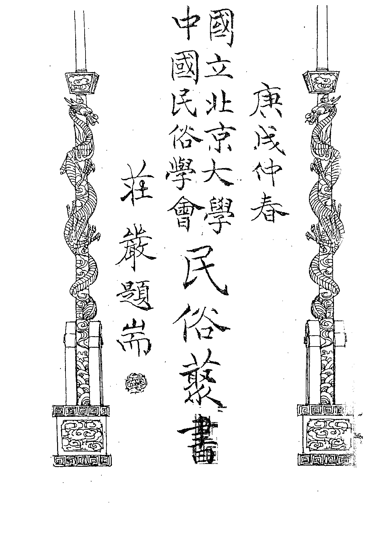 民俗丛书106 台湾社会生活　王诗琅.pdf 第3页