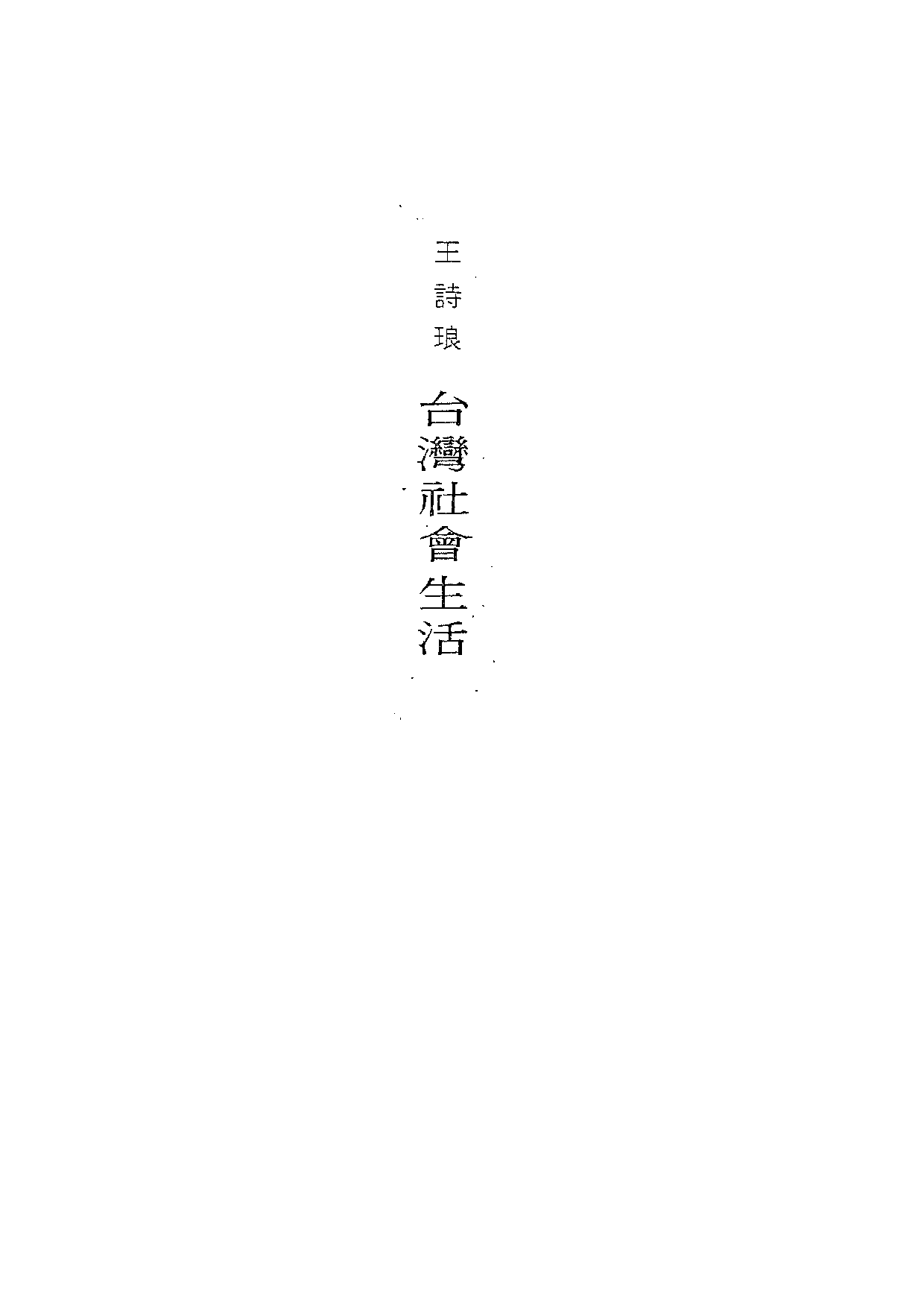 民俗丛书106 台湾社会生活　王诗琅.pdf 第6页