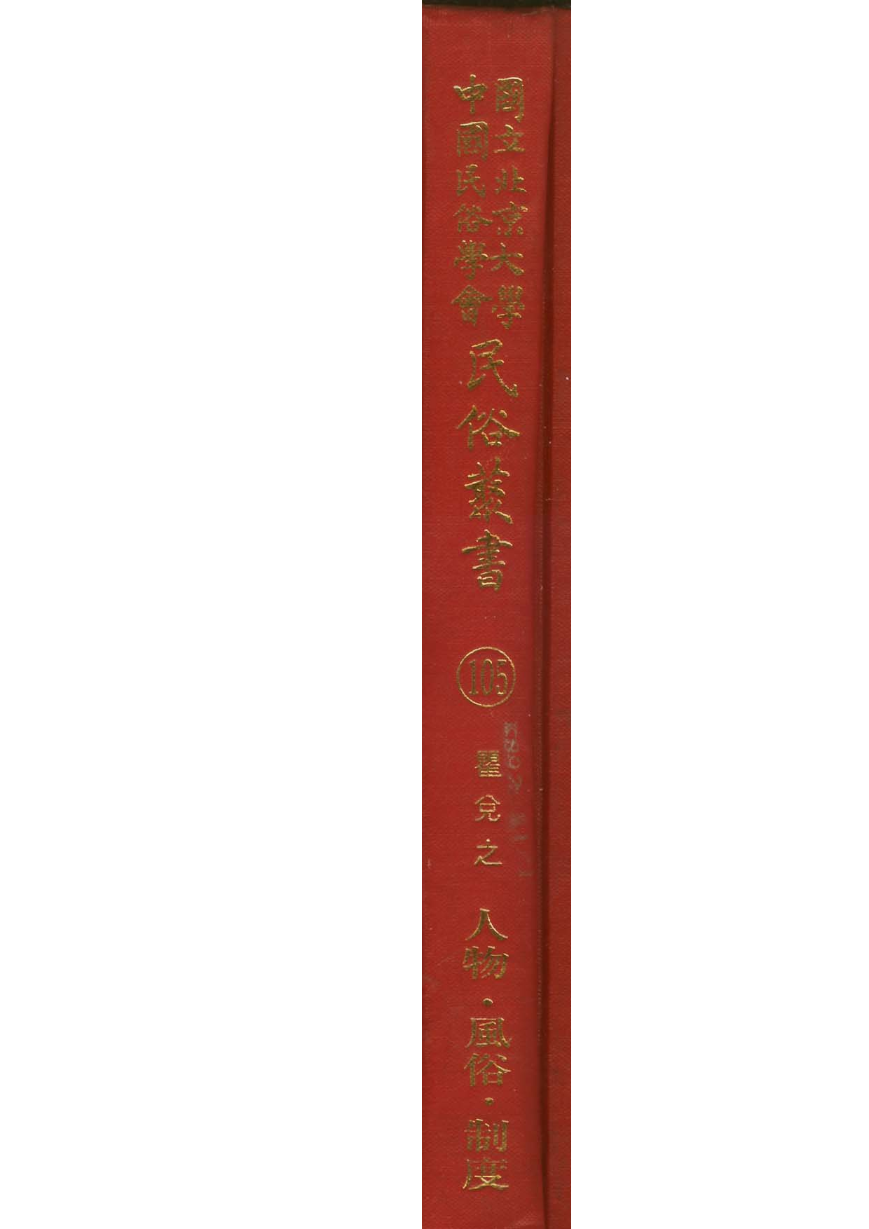 民俗丛书105 人物，风俗，制度  瞿兑之.pdf 第1页