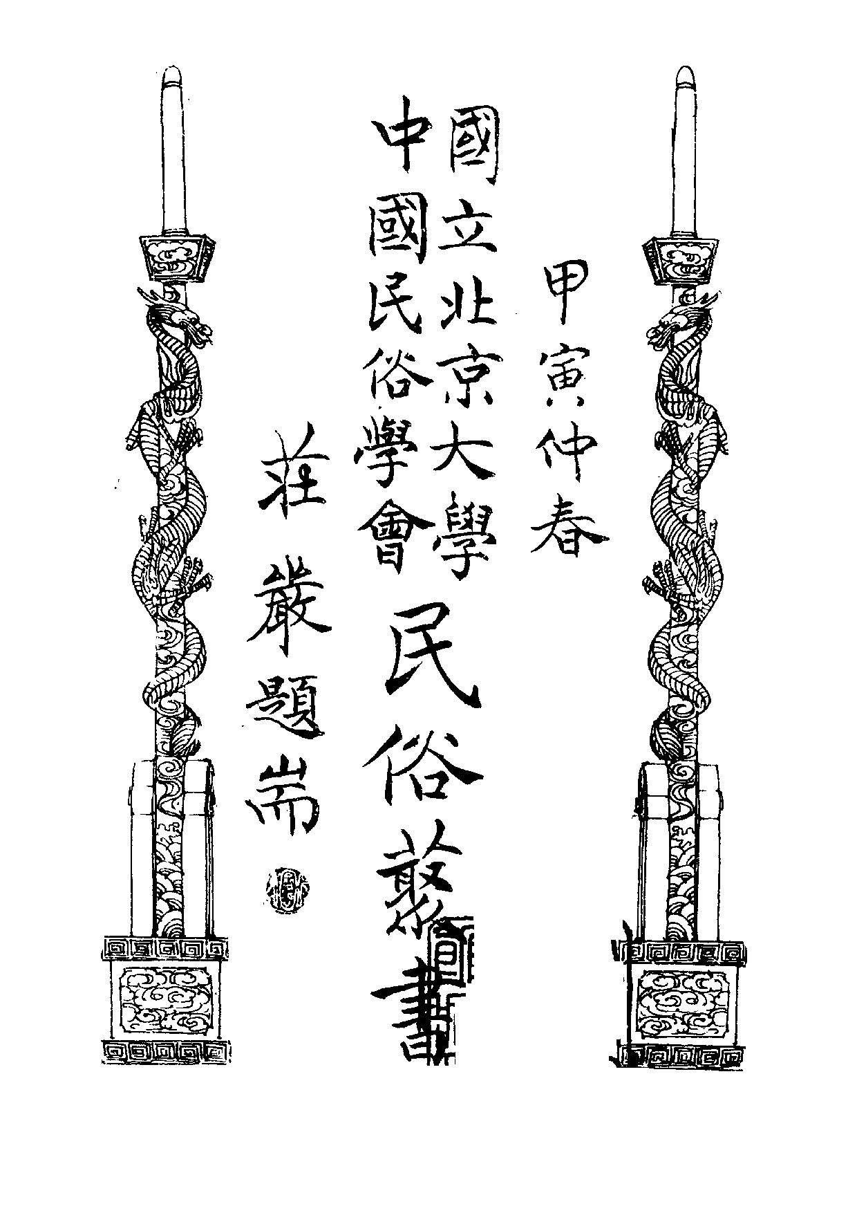 民俗丛书103 岁时丛话　娄子匡.pdf 第3页