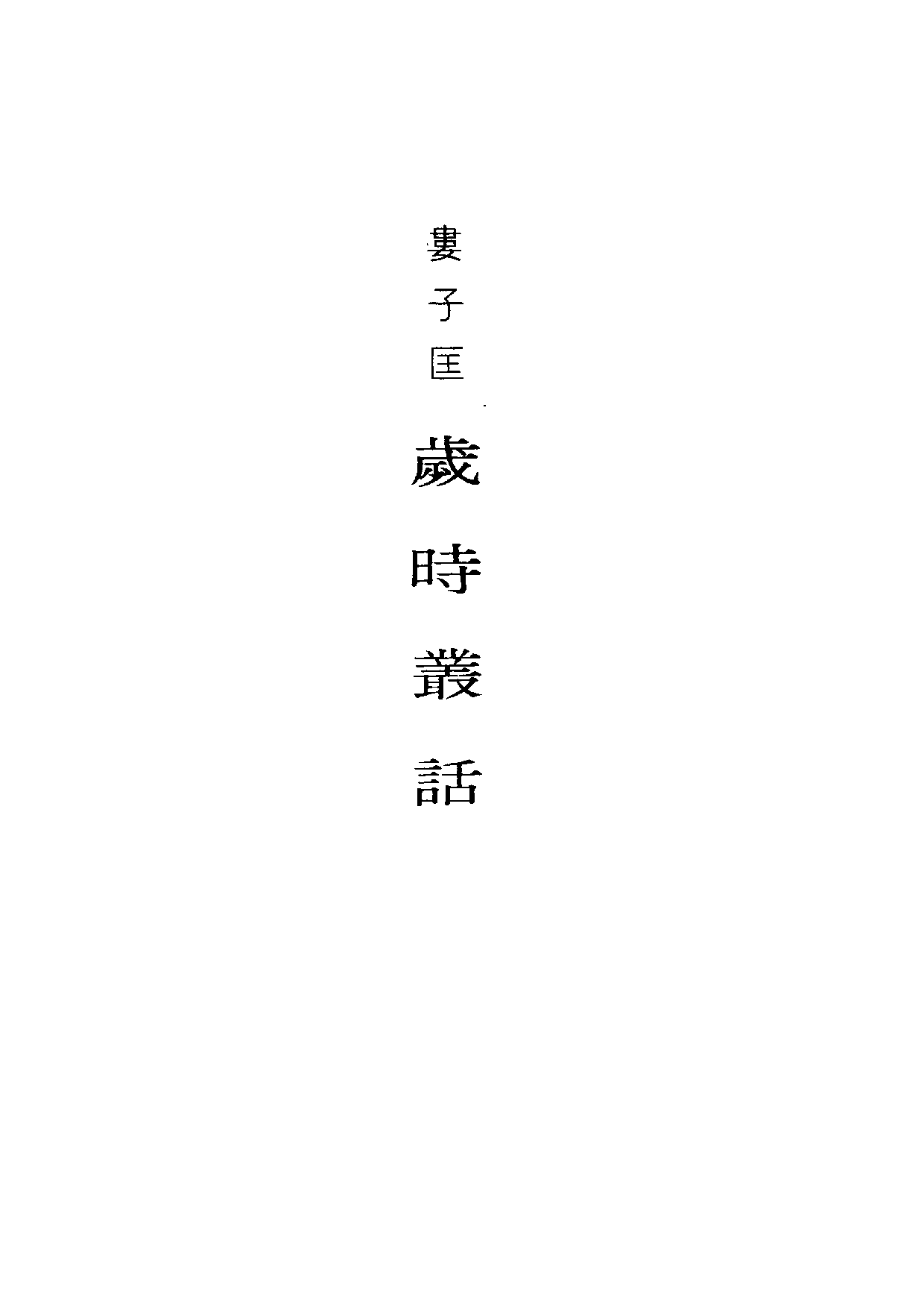 民俗丛书103 岁时丛话　娄子匡.pdf 第6页