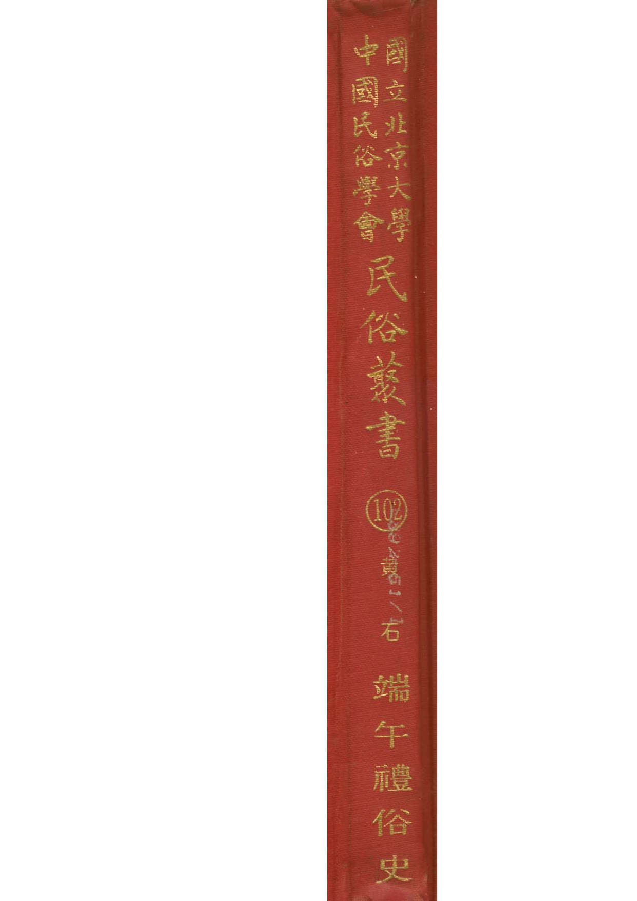 民俗丛书102 端午礼俗史　黄石.pdf 第1页