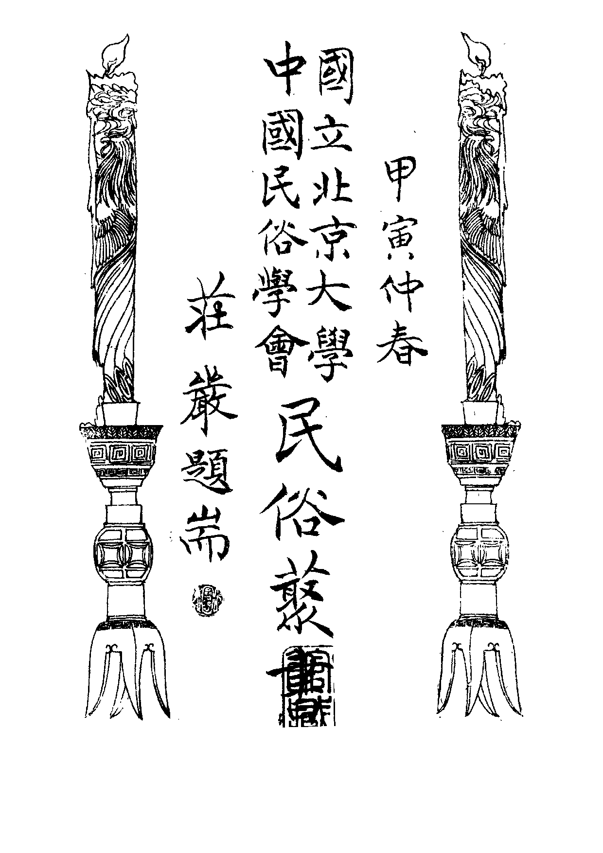 民俗丛书102 端午礼俗史　黄石.pdf 第3页