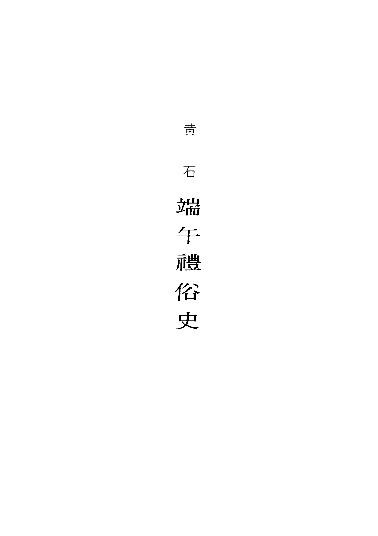 民俗丛书102 端午礼俗史　黄石.pdf 第6页