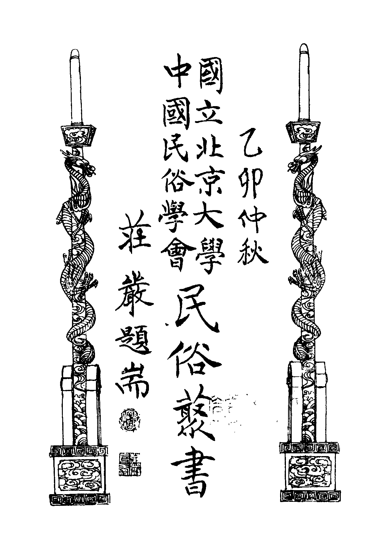 民俗丛书140 中国剪纸艺术 陈辉著.pdf 第5页