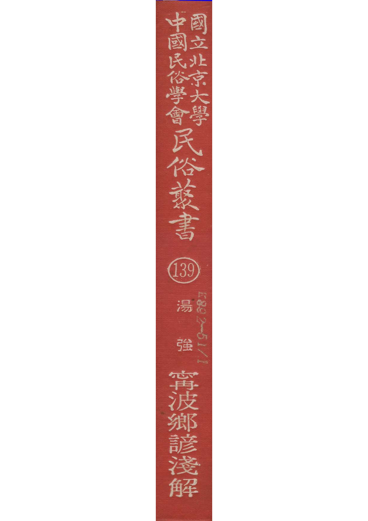 民俗丛书139 宁波乡谚浅解  汤强著.pdf 第1页