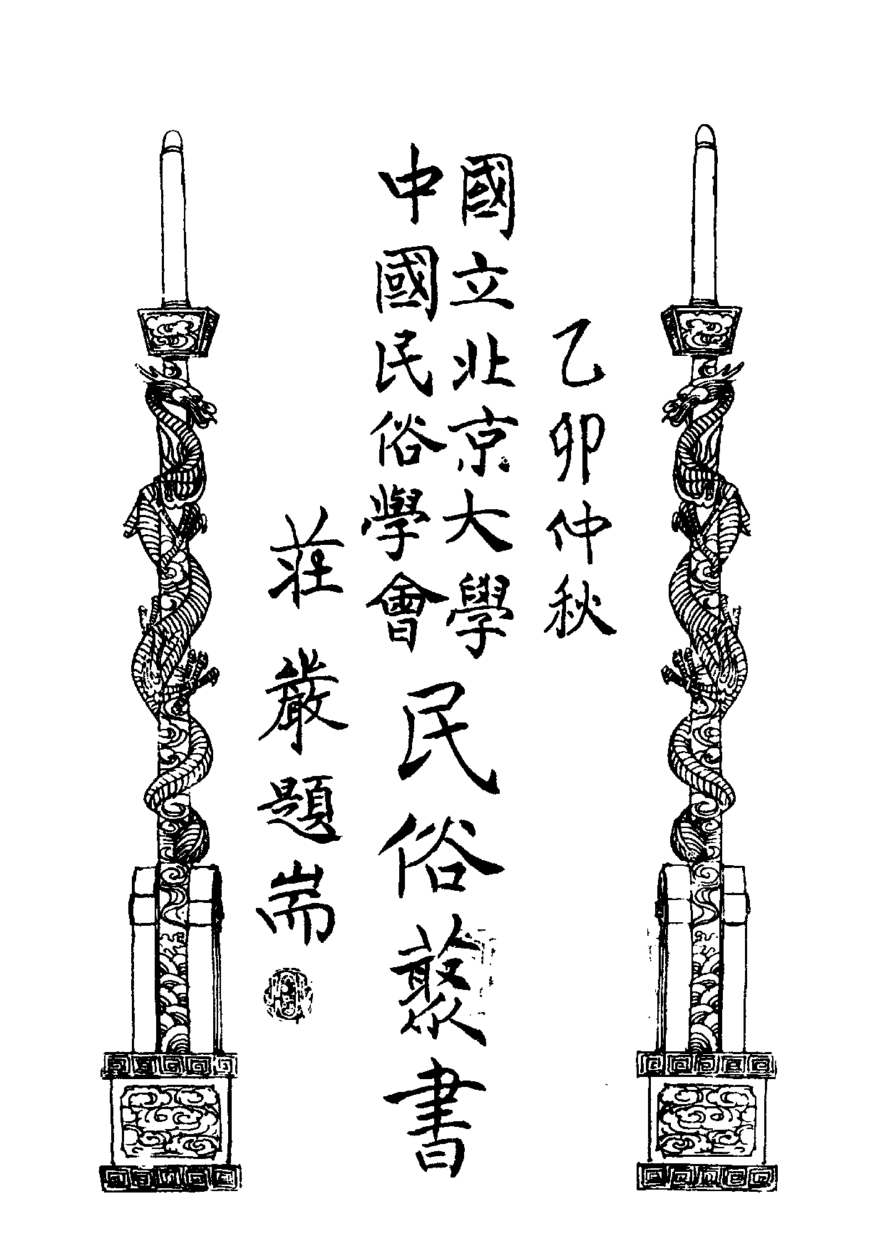 民俗丛书139 宁波乡谚浅解  汤强著.pdf 第6页