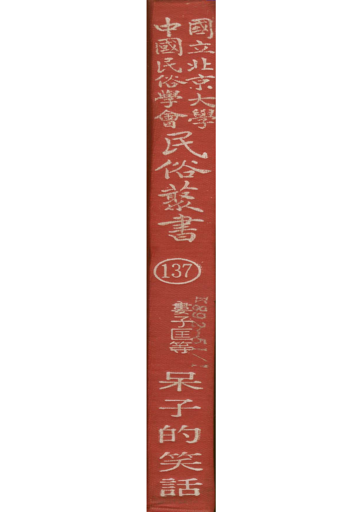 民俗丛书137 呆子的笑话  娄子匡等编.pdf 第1页