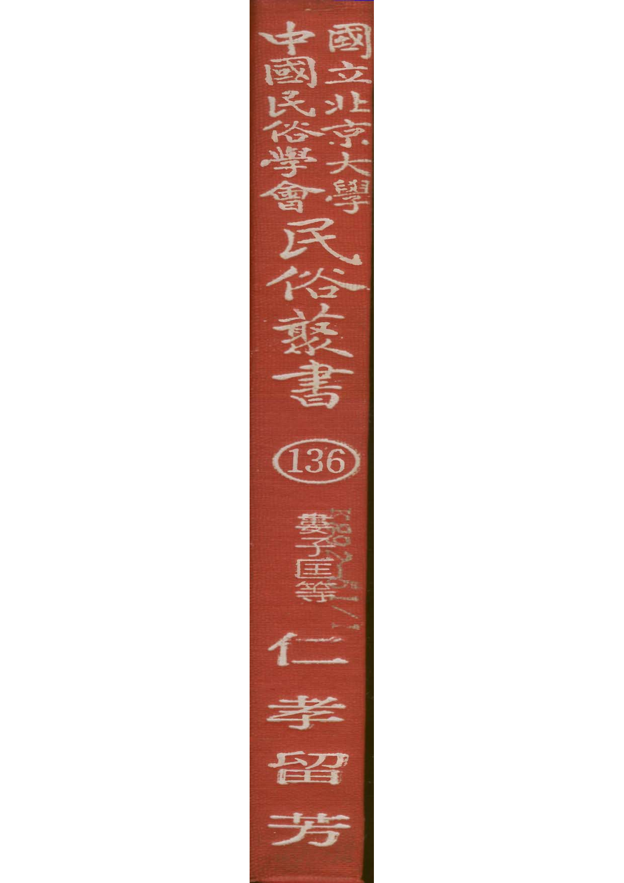 民俗丛书136 仁考留芳  娄子匡等著.pdf 第1页