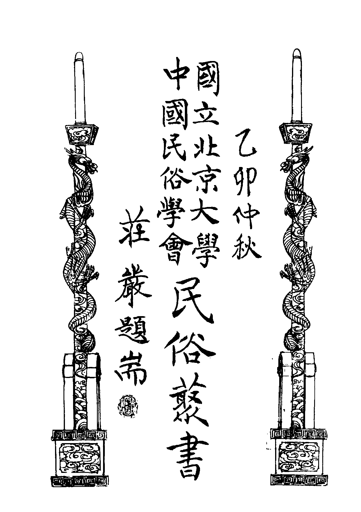 民俗丛书135 雷峰塔，白娘娘  [唐]佚名著.pdf 第6页