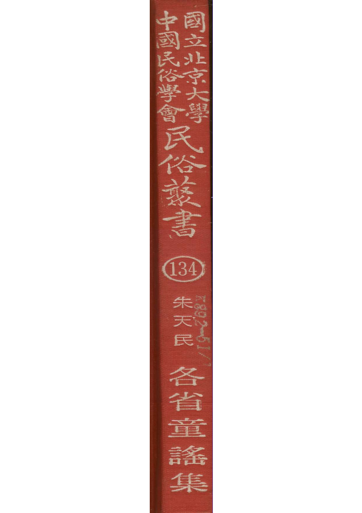 民俗丛书134 各省童谣集  朱天民编.pdf 第1页