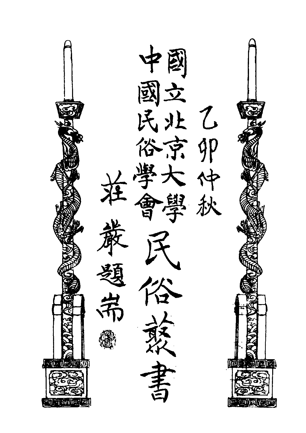 民俗丛书134 各省童谣集  朱天民编.pdf 第6页