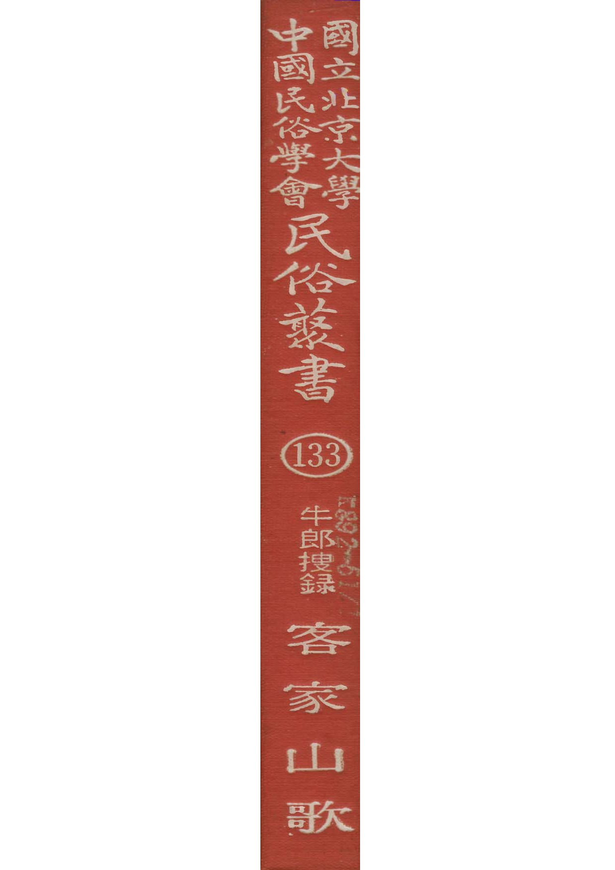 民俗丛书133 客家山歌  牛郎搜录.pdf 第1页