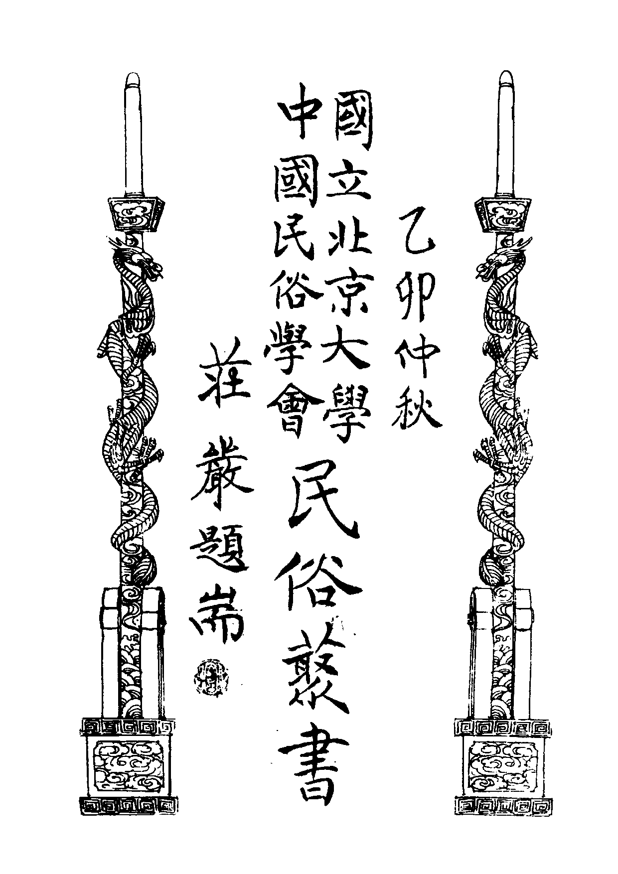 民俗丛书133 客家山歌  牛郎搜录.pdf 第6页