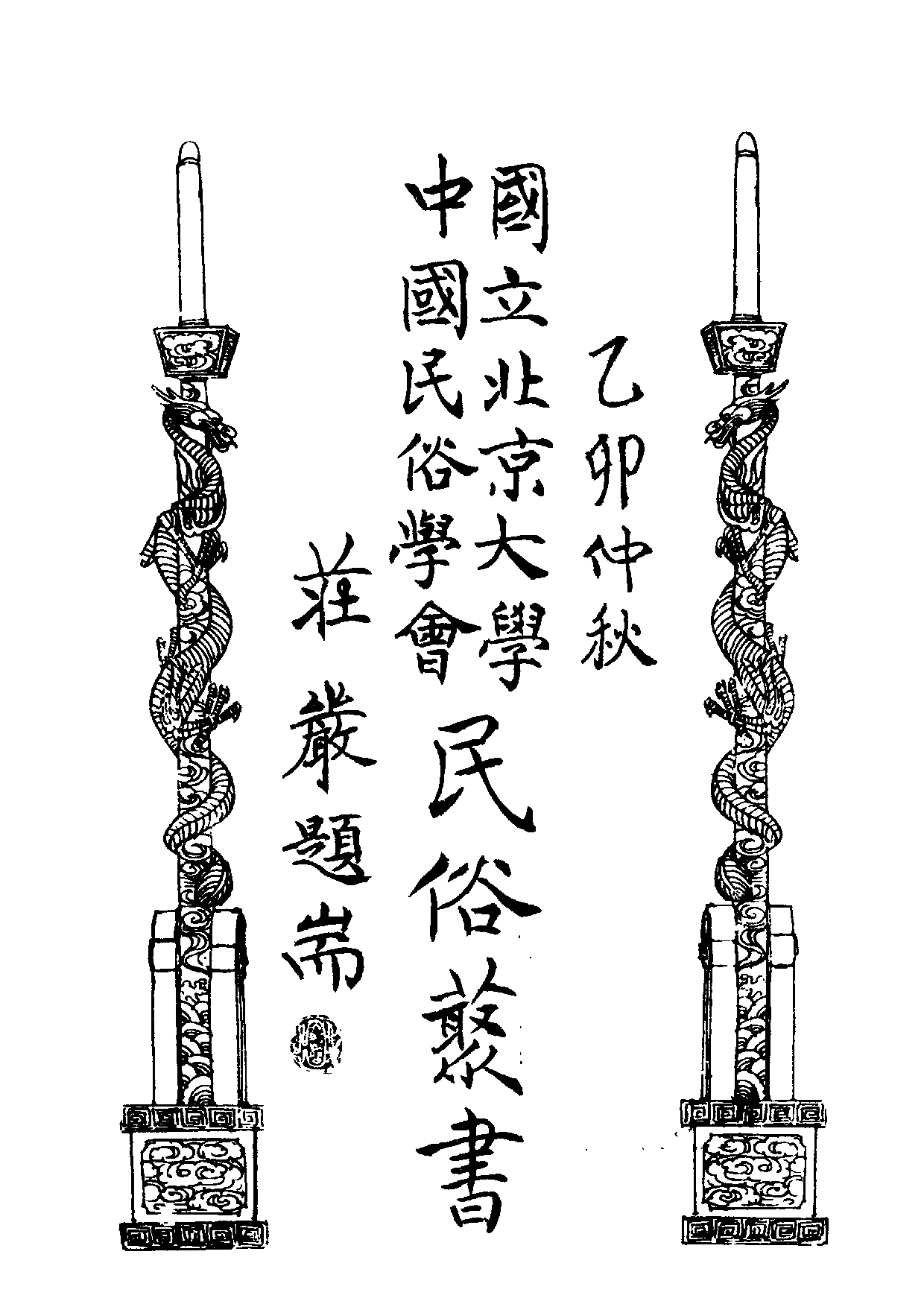 民俗丛书132 墨憨斋歌，谜  [明]冯梦龙著.pdf 第6页