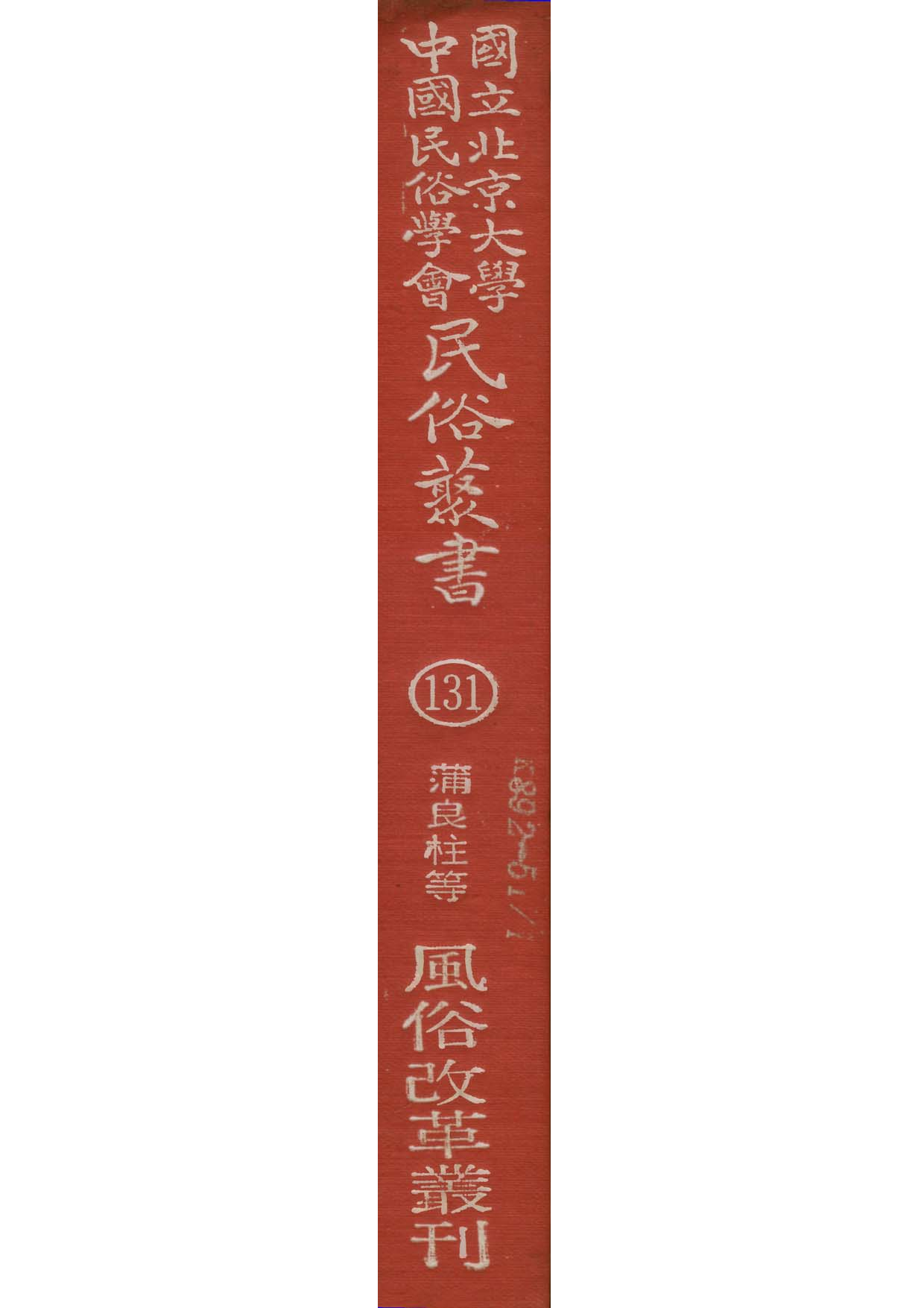 民俗丛书131 风俗改革丛刊  蒲良柱等著.pdf 第1页
