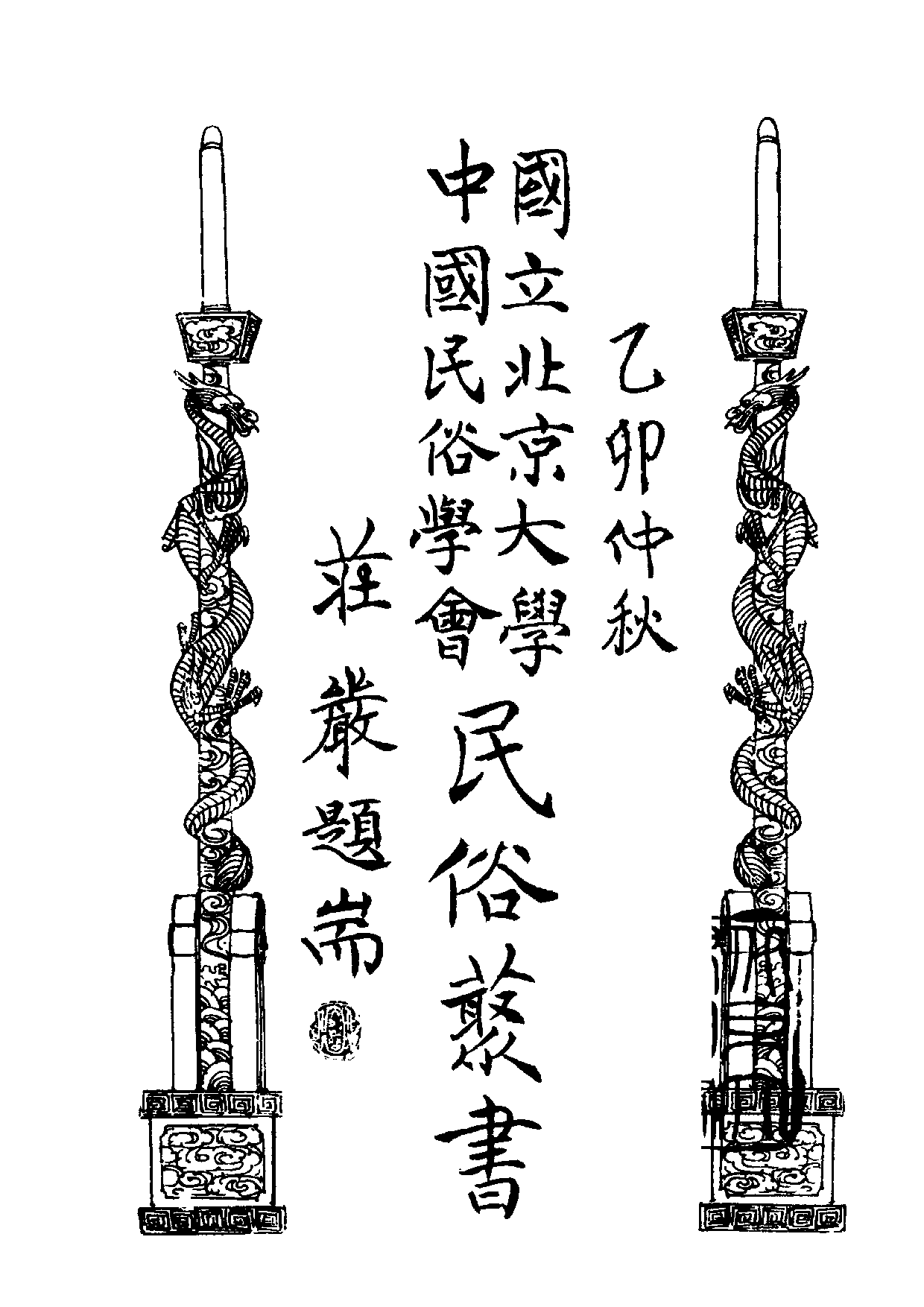 民俗丛书131 风俗改革丛刊  蒲良柱等著.pdf 第3页