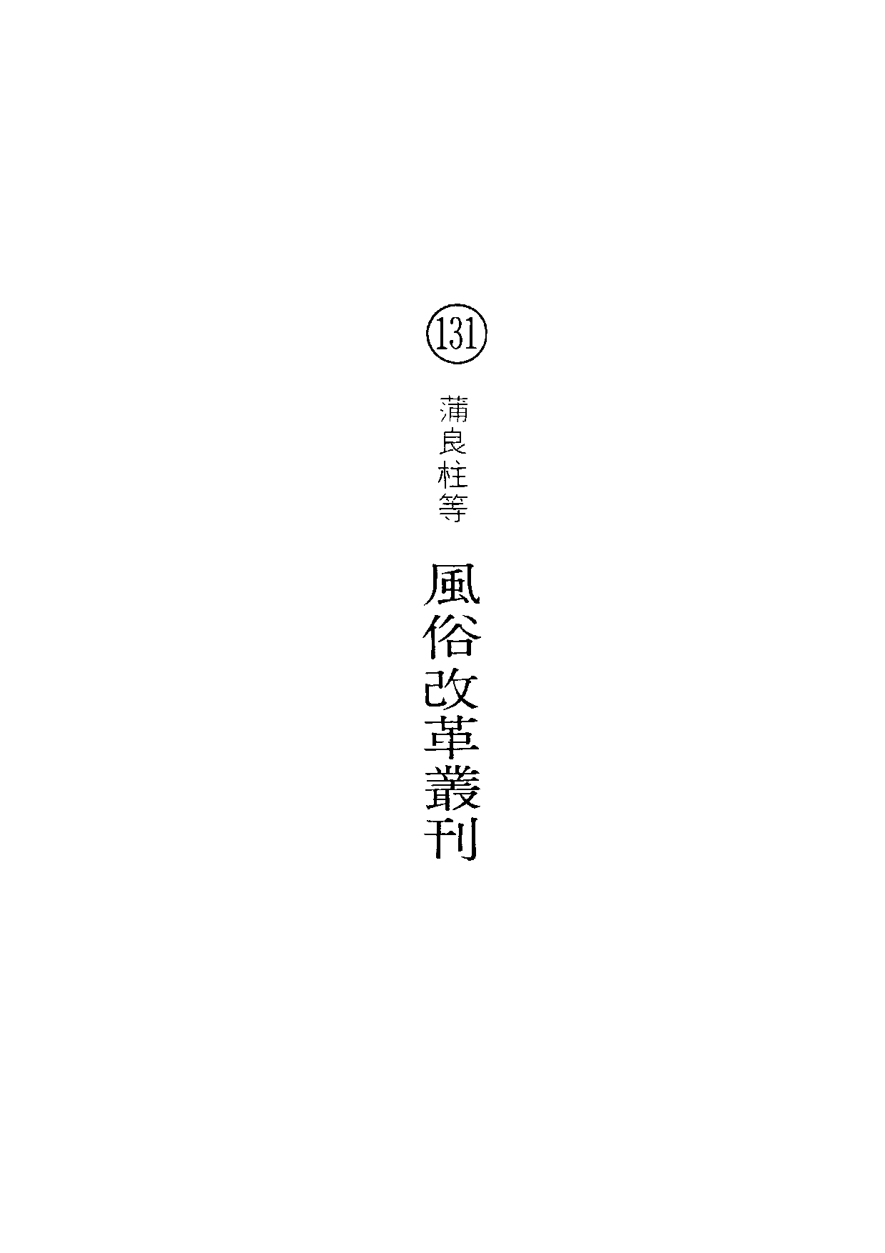 民俗丛书131 风俗改革丛刊  蒲良柱等著.pdf 第6页