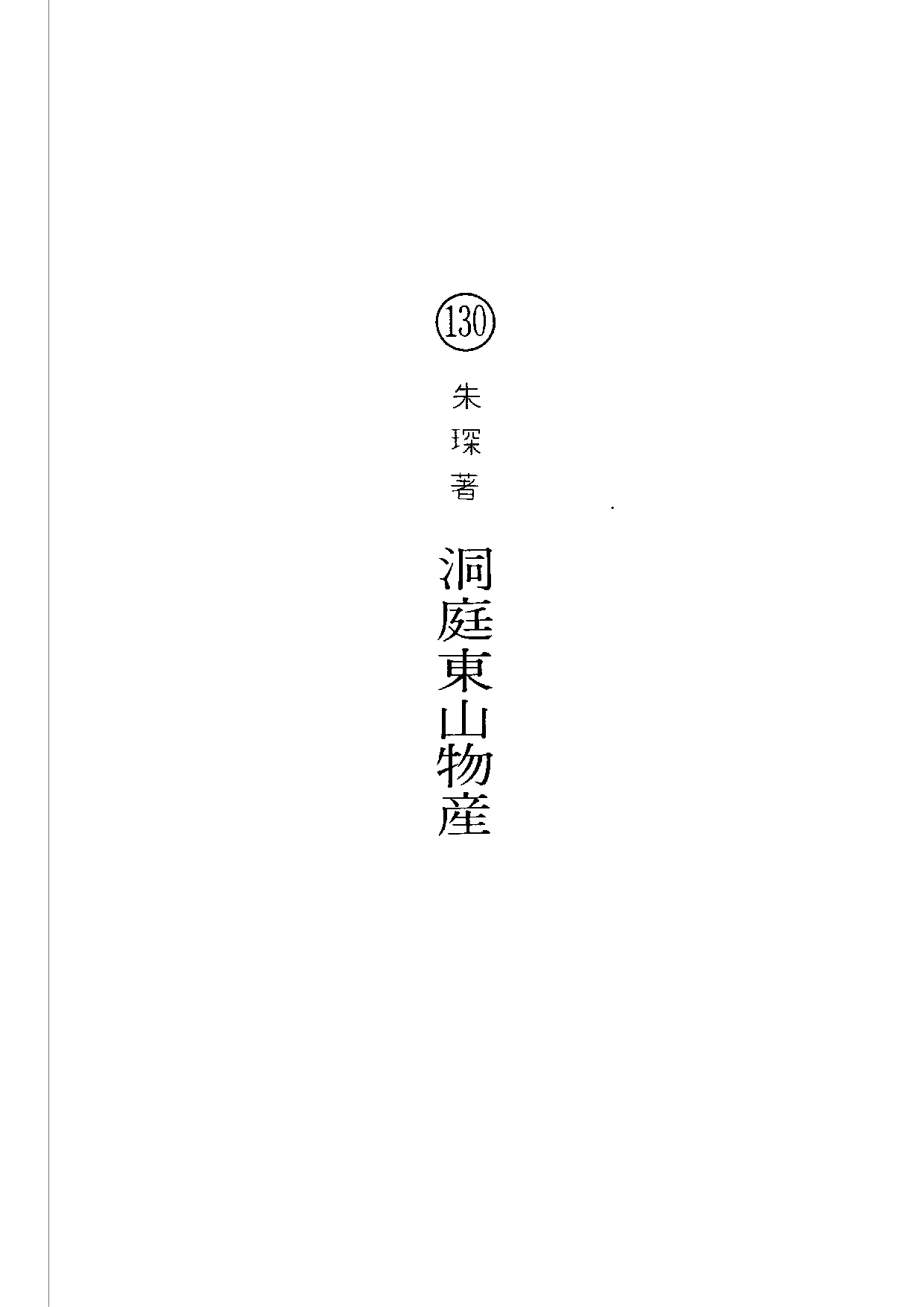 民俗丛书130 洞庭东山物产  朱琛著.pdf 第6页
