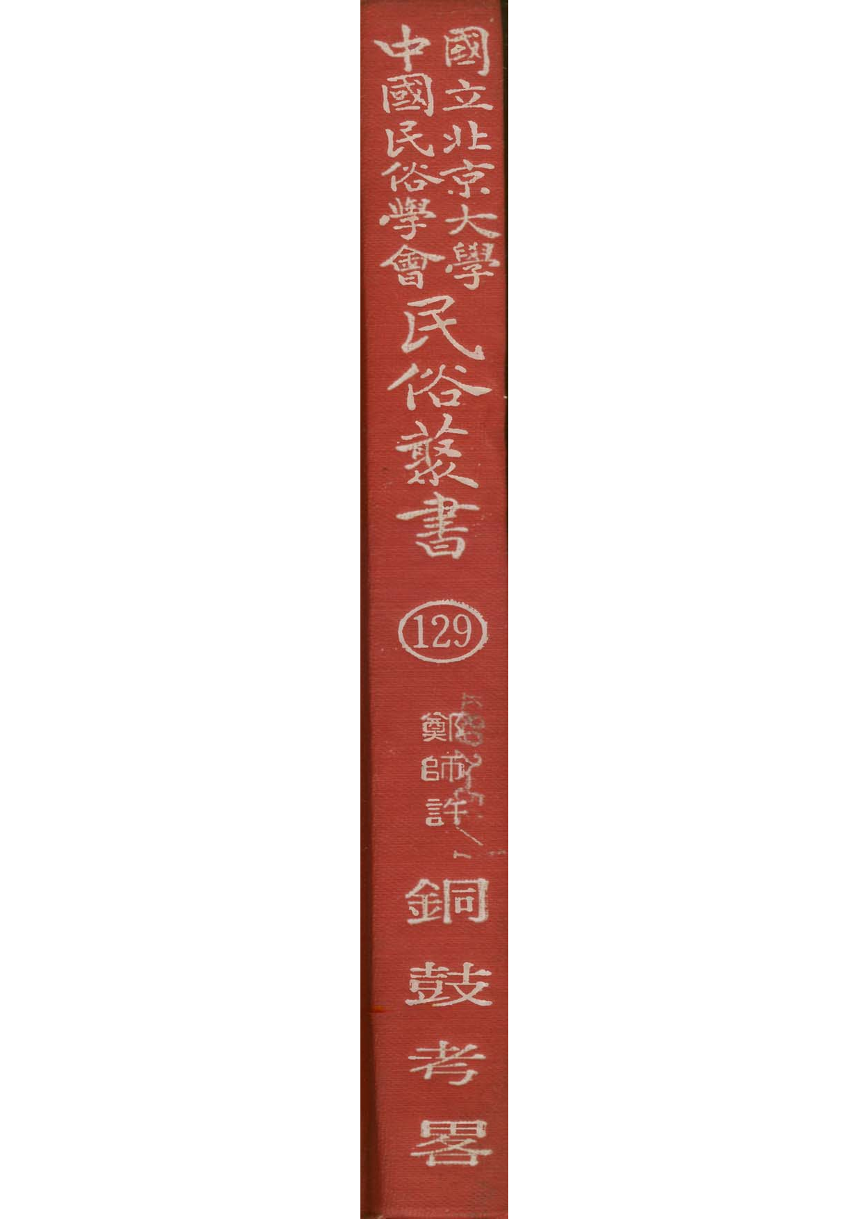 民俗丛书129 铜鼓考略  郑师许著.pdf 第1页