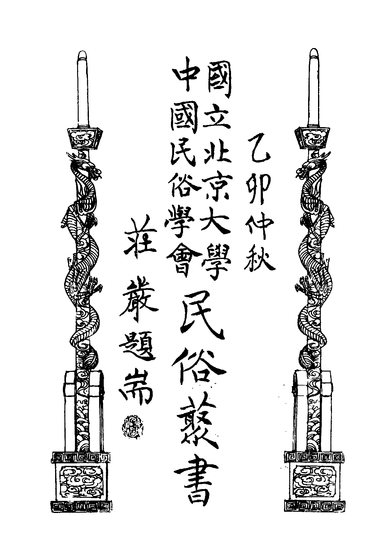民俗丛书129 铜鼓考略  郑师许著.pdf 第6页