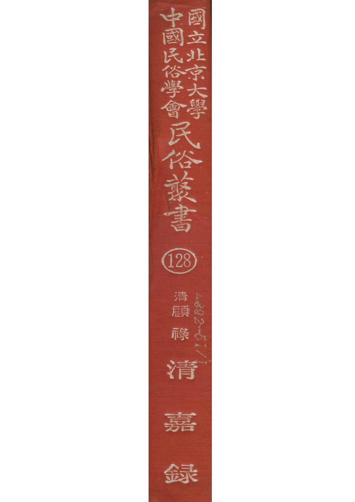 民俗丛书128 清嘉录   [清]顾禄著.pdf 第1页