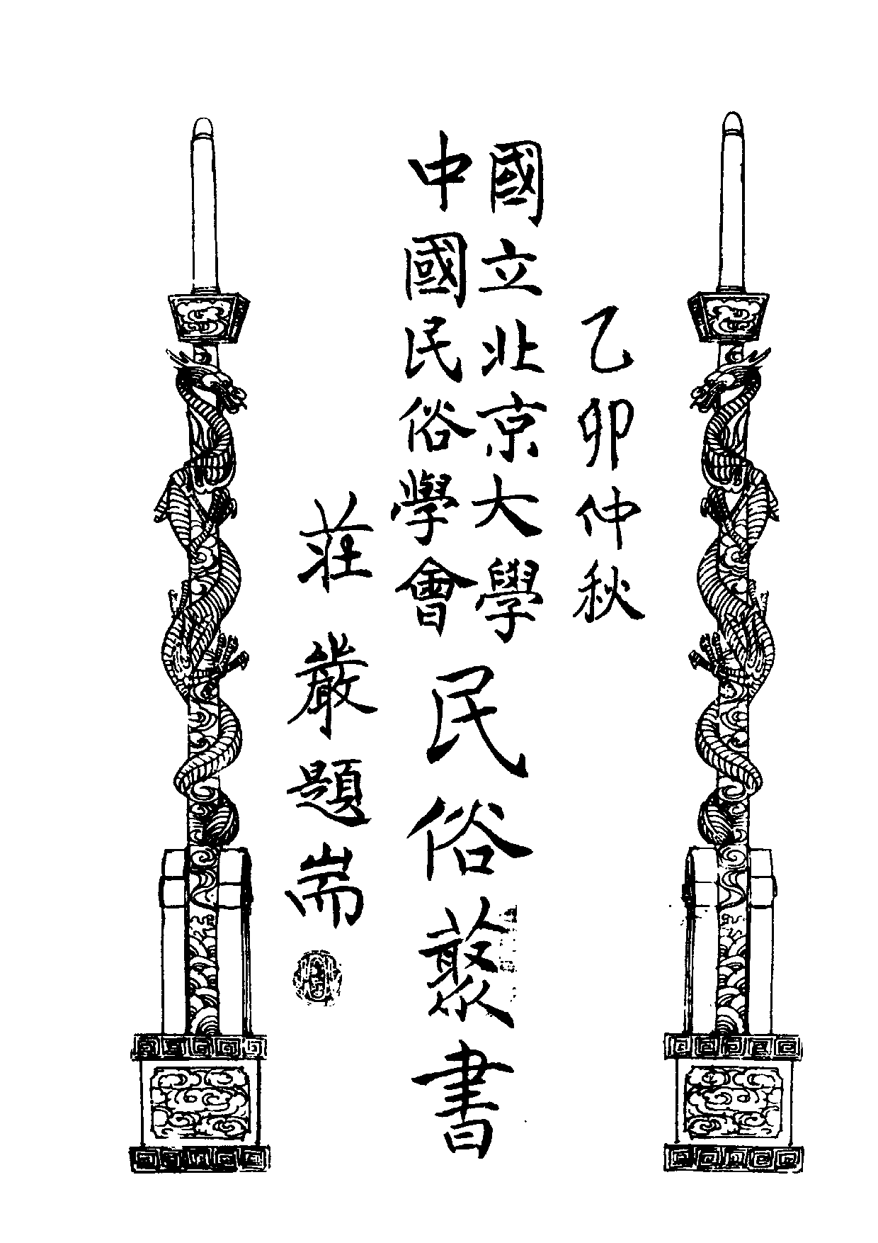 民俗丛书128 清嘉录   [清]顾禄著.pdf 第6页