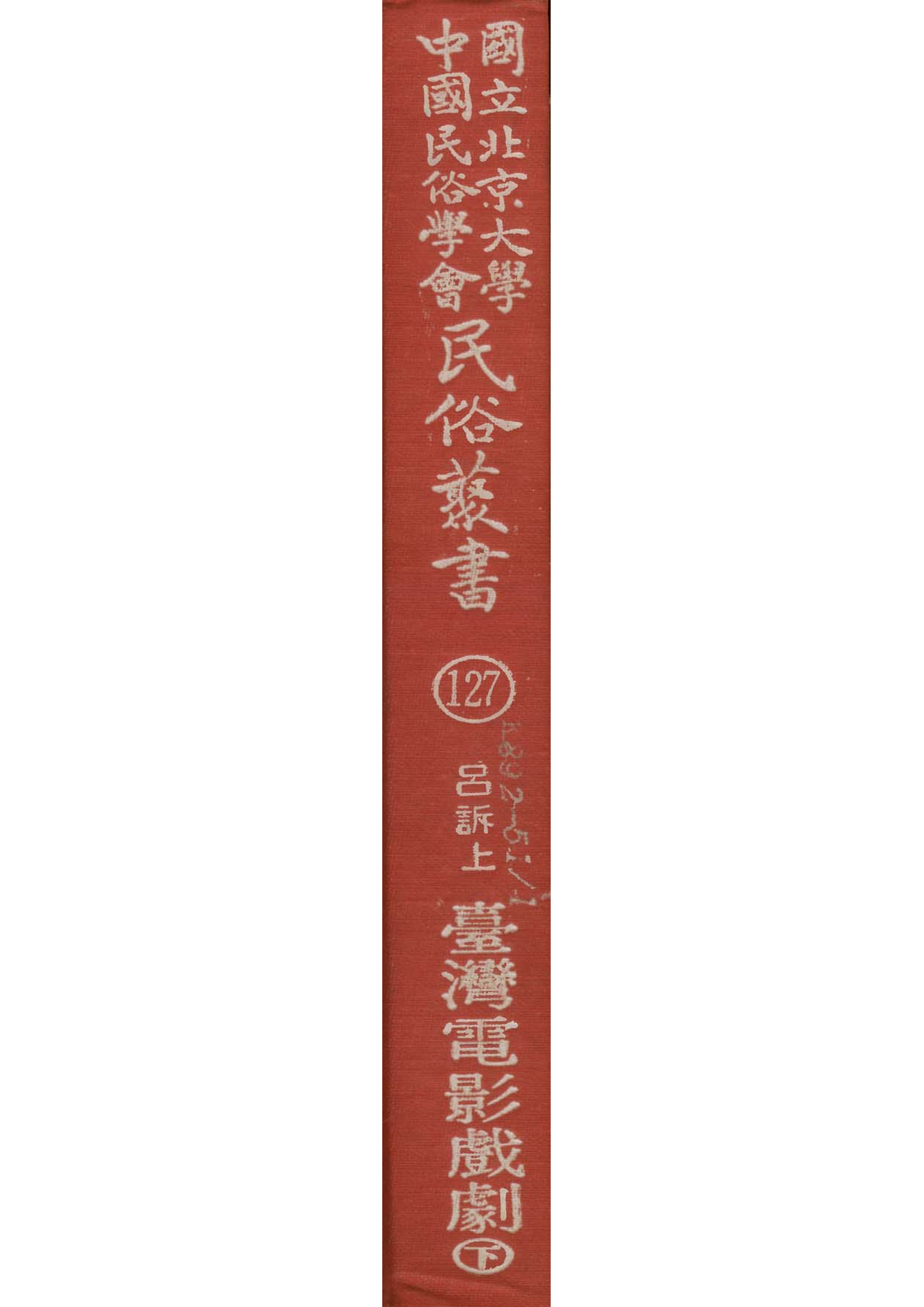 民俗丛书127 台湾电影戏剧（下）吕诉上著.pdf 第1页