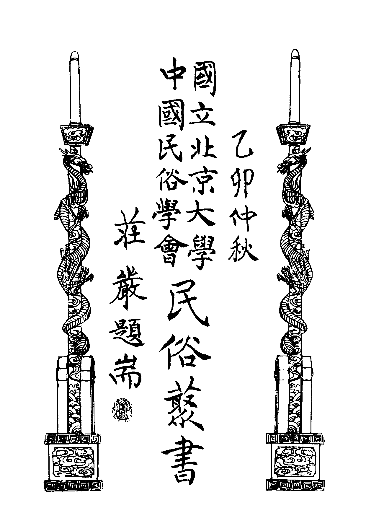 民俗丛书127 台湾电影戏剧（下）吕诉上著.pdf 第6页