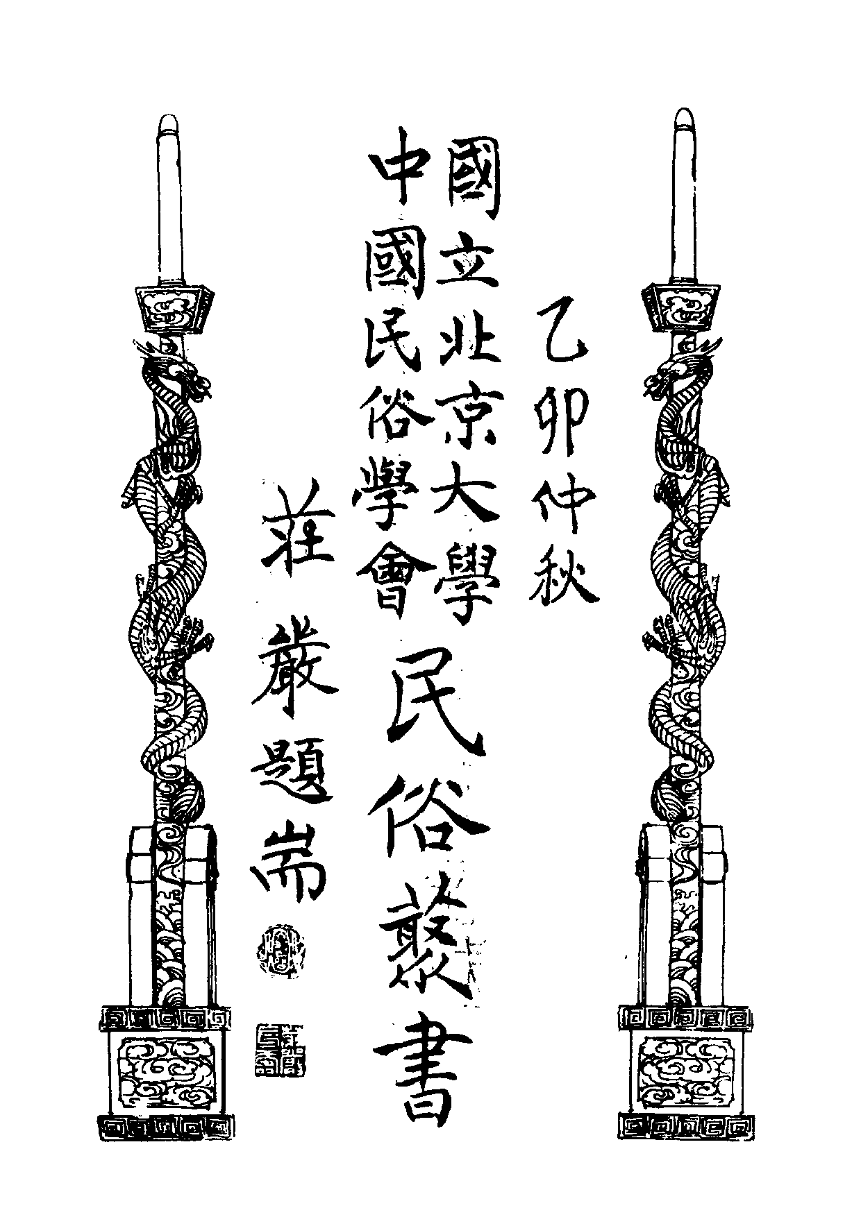 民俗丛书126 台湾电影戏剧（上）吕诉上著.pdf 第6页