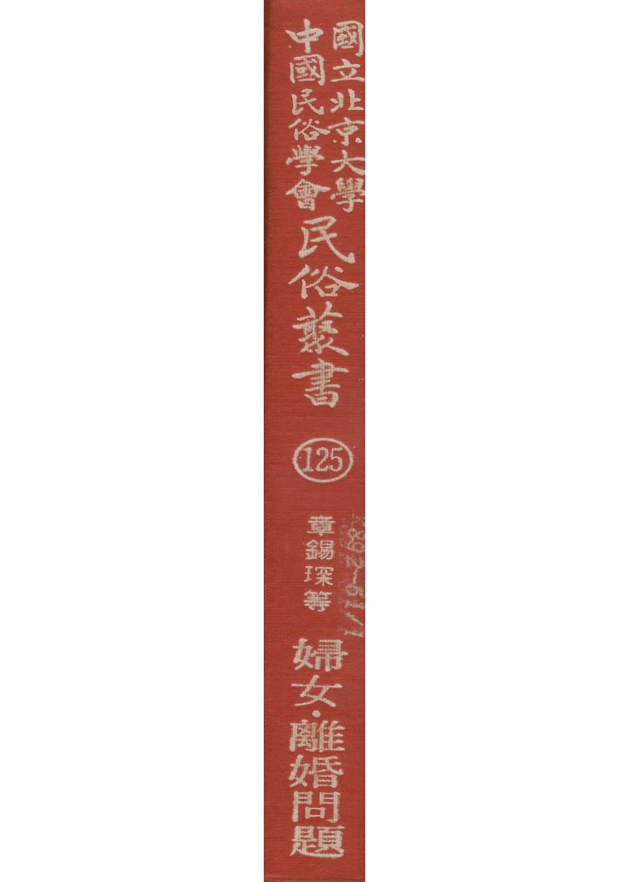 民俗丛书125 妇女，离婚问题（妇女杂志 第八卷 第四号） 章锡琛等著.pdf 第1页