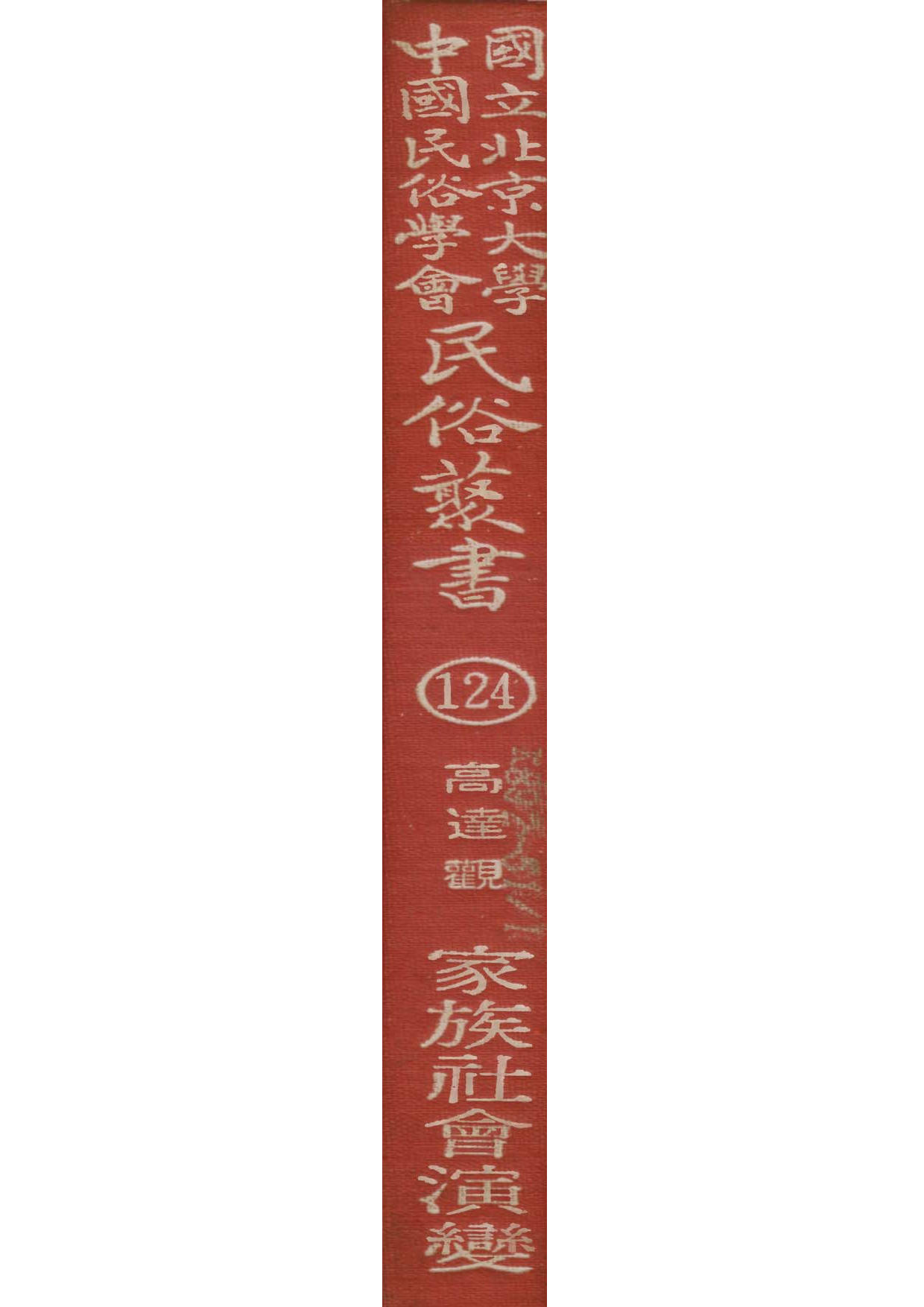 民俗丛书124 家族社会演变  高达观著.pdf 第1页