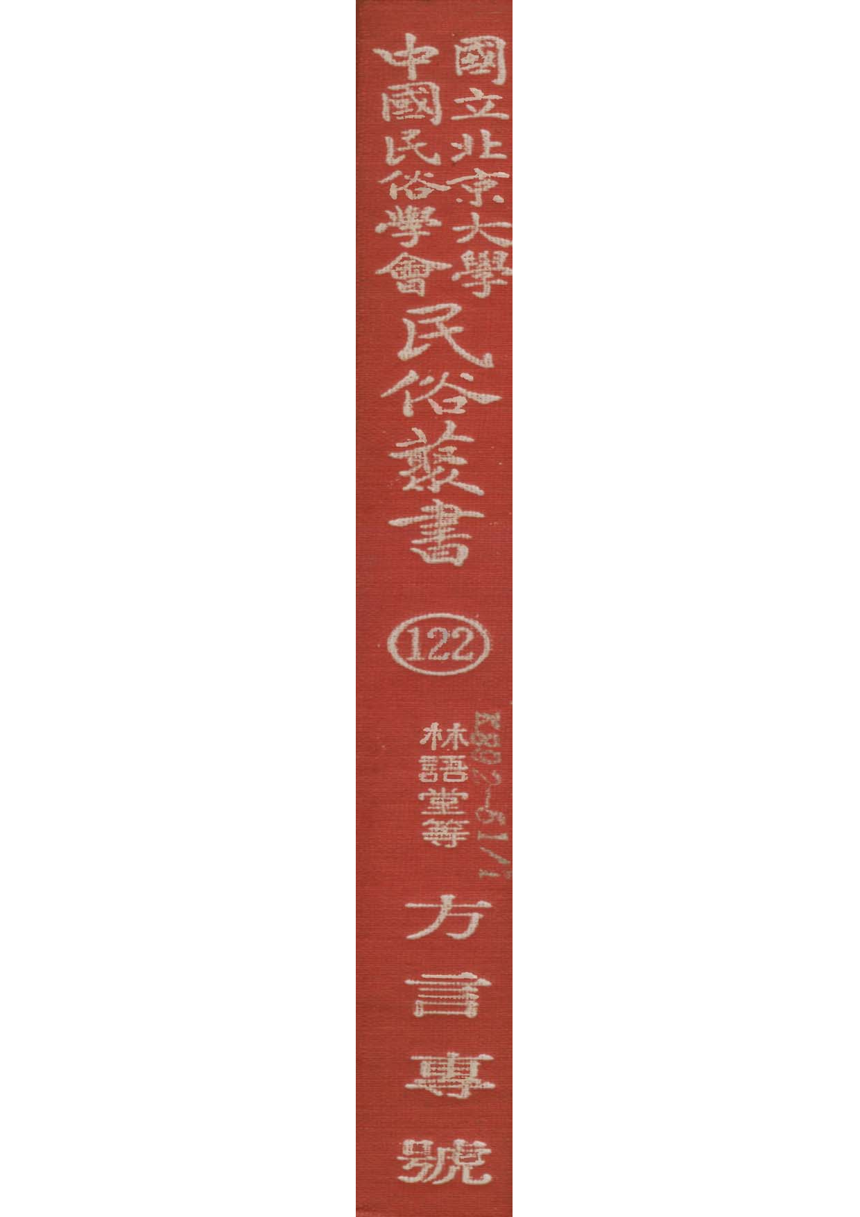 民俗丛书122 方言专号 林語堂等.pdf 第1页
