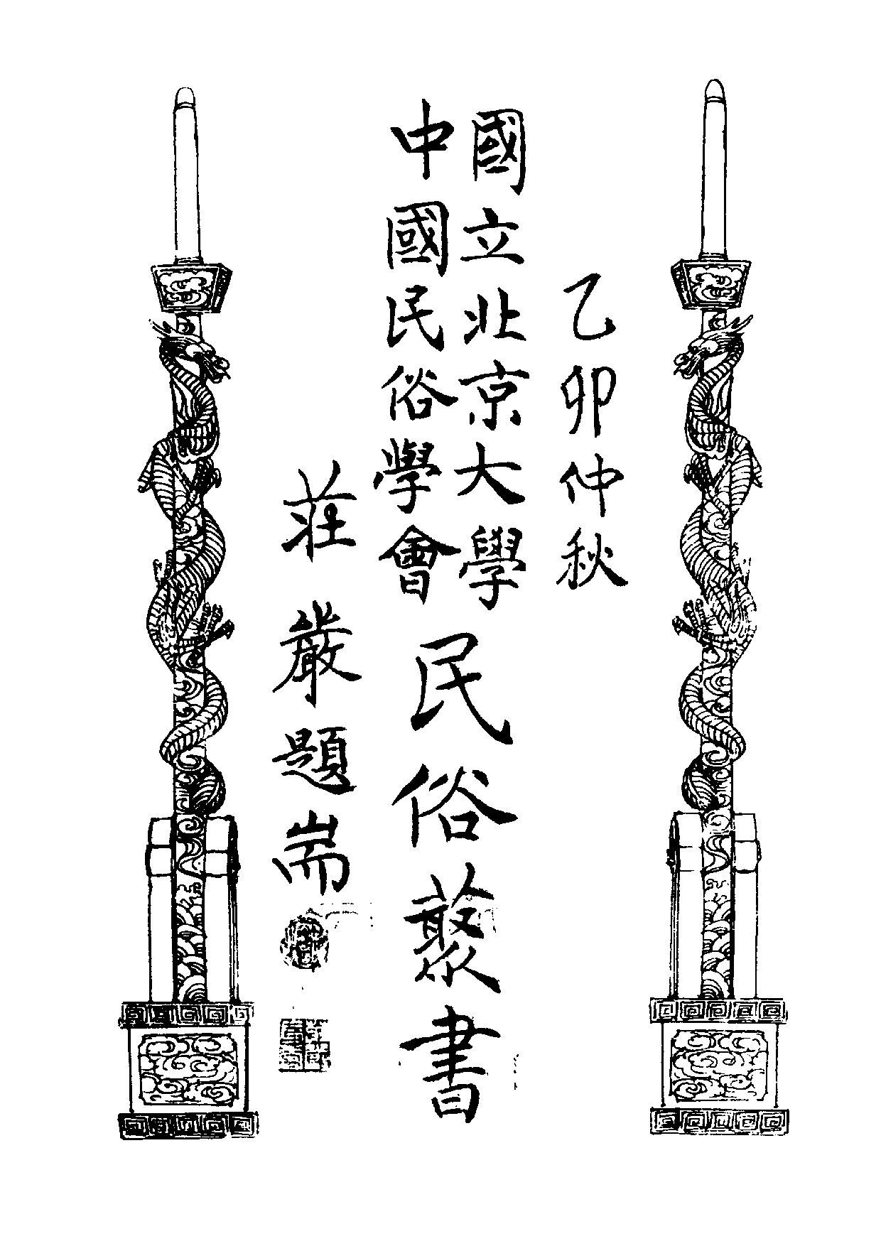 民俗丛书122 方言专号 林語堂等.pdf 第6页