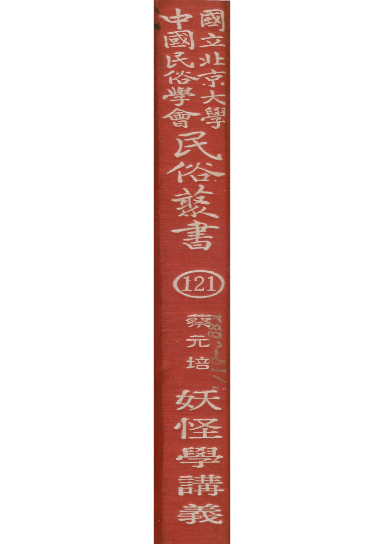 民俗丛书121 妖怪学讲义 蔡元培譯著.pdf 第1页