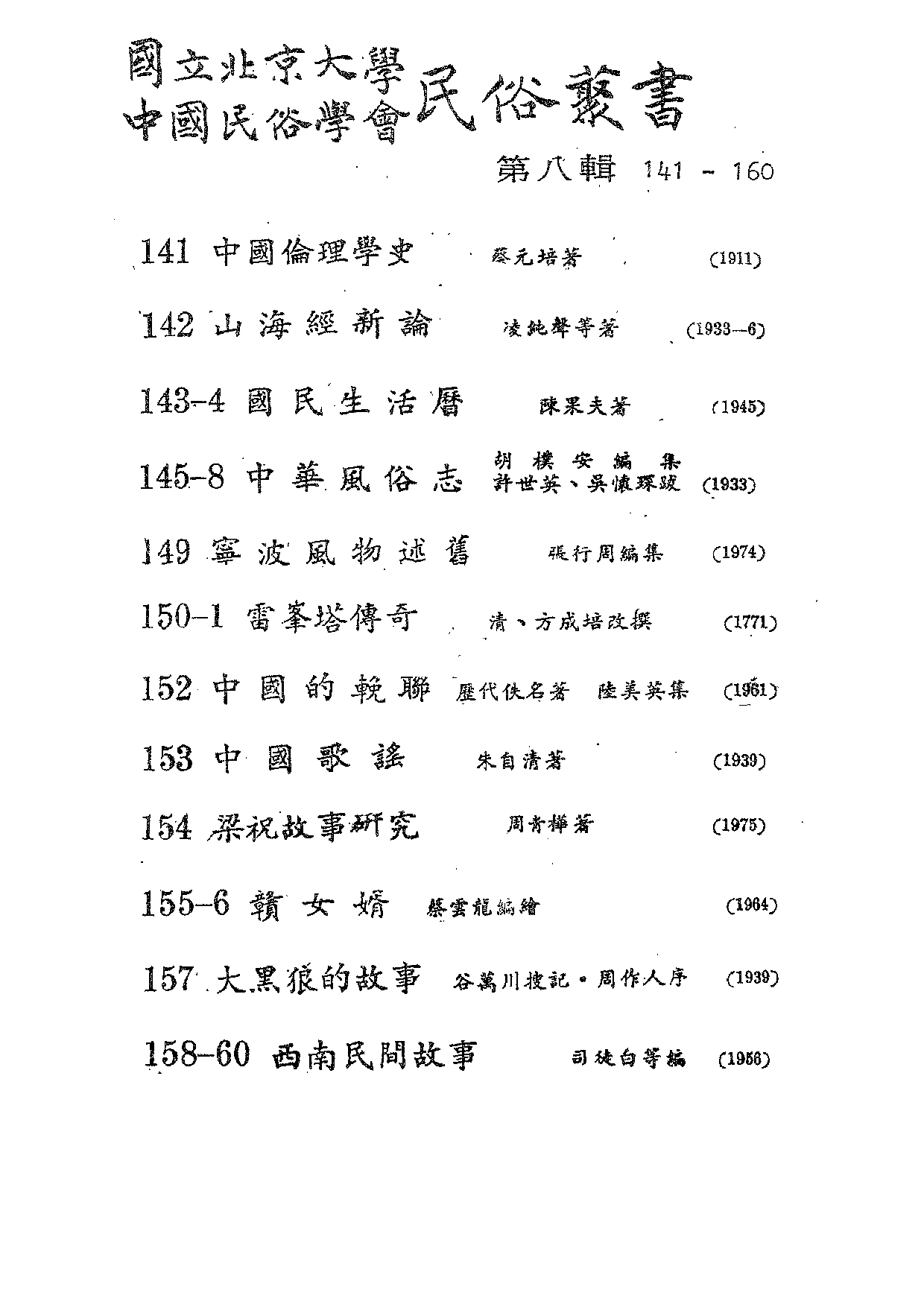 民俗丛书160 西南民间故事（下）司徒白.pdf 第3页
