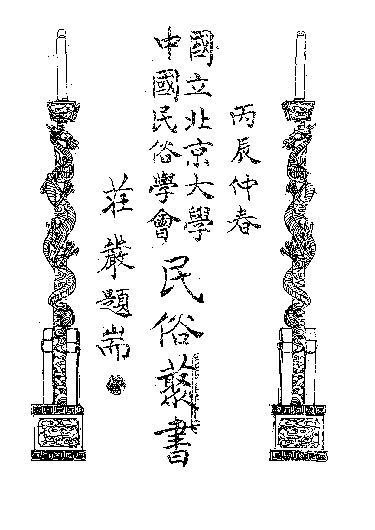 民俗丛书160 西南民间故事（下）司徒白.pdf 第5页