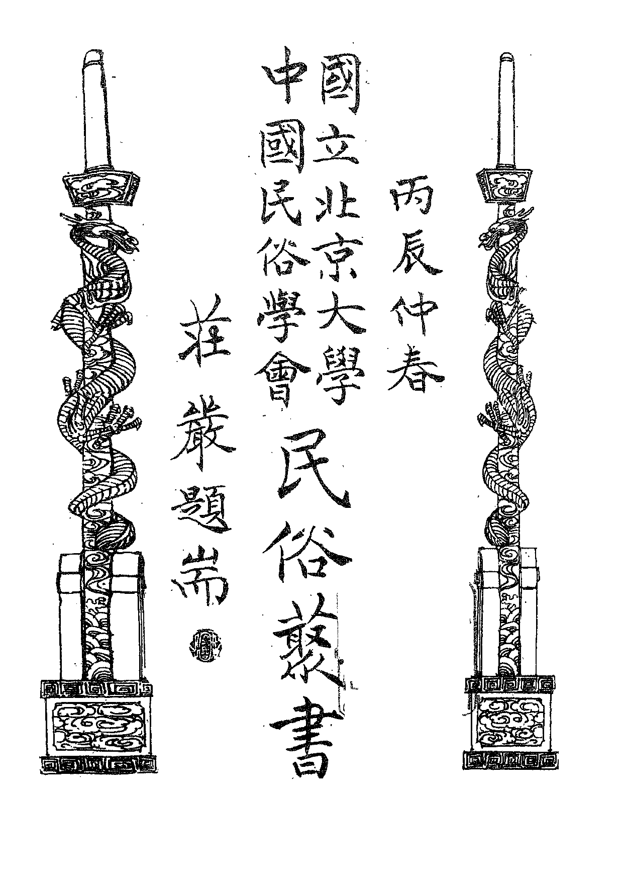 民俗丛书159 西南民间故事（中）宋哲.pdf 第5页