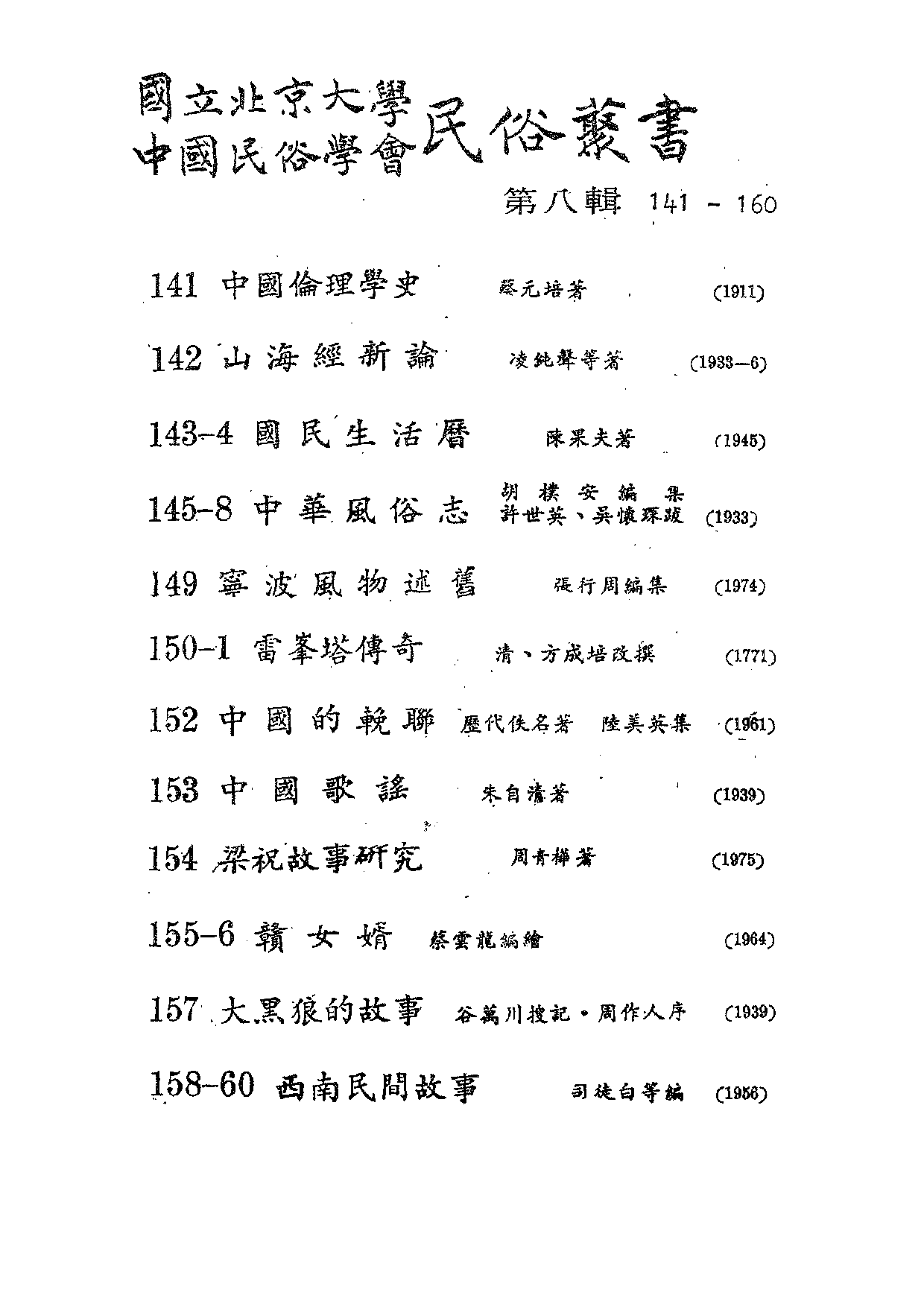 民俗丛书158 西南民间故事（上）宋哲.pdf 第3页