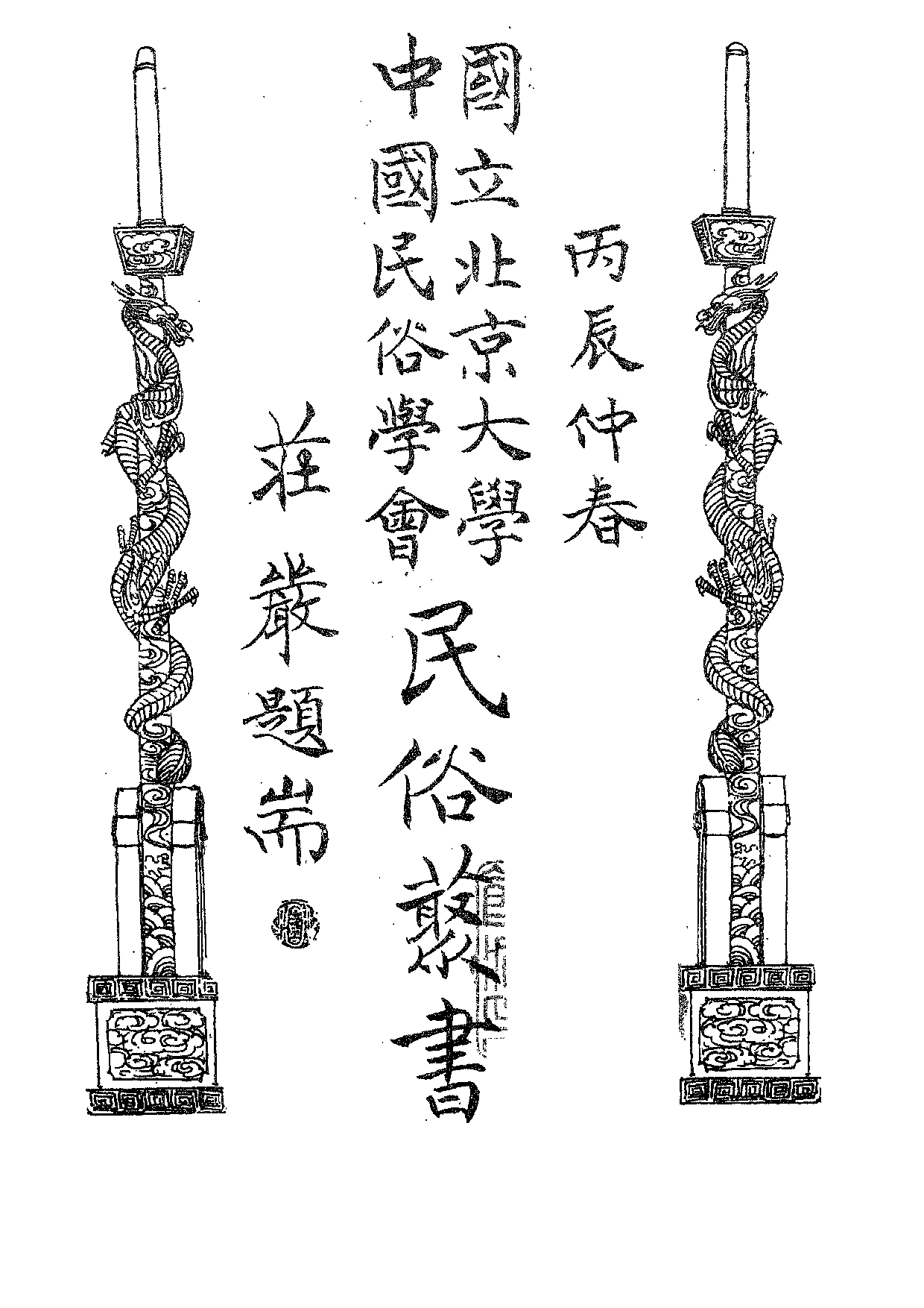 民俗丛书158 西南民间故事（上）宋哲.pdf 第5页