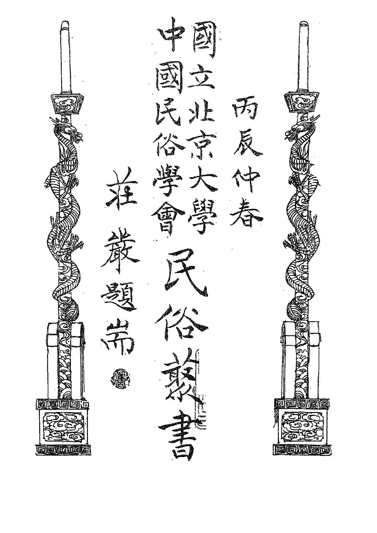民俗丛书157 大黑狼的故事　谷万川.pdf 第5页