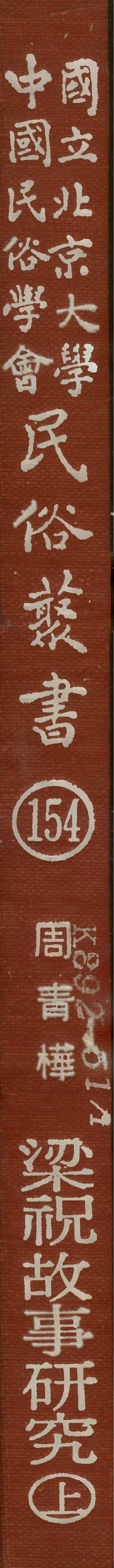 民俗丛书154 梁祝故事研究  周青桦.pdf 第1页