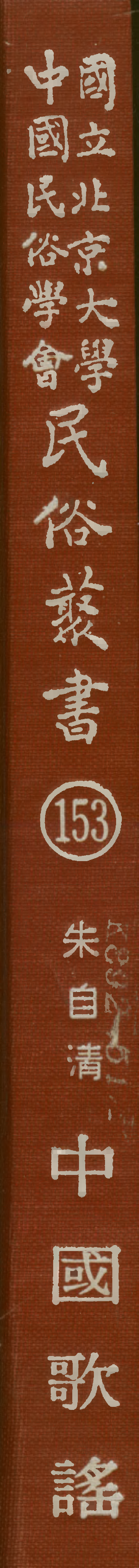民俗丛书153 中国歌谣  朱自清.pdf 第1页