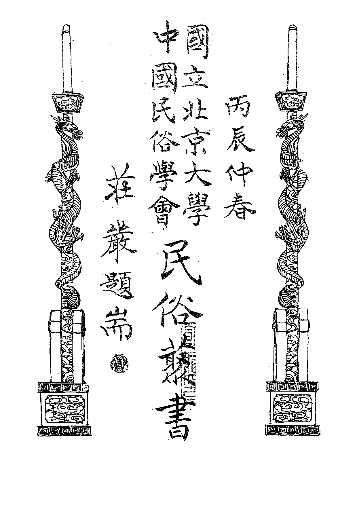 民俗丛书152 中国挽联　佚名.pdf 第5页