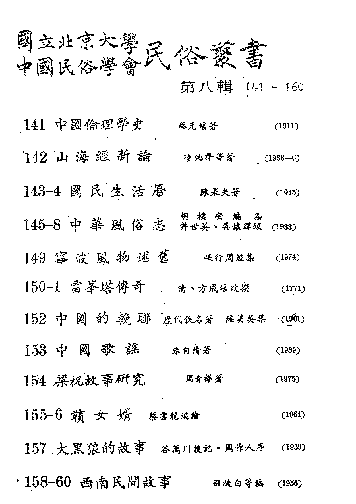 民俗丛书151 雷峰塔传奇（下）方成培.pdf 第3页
